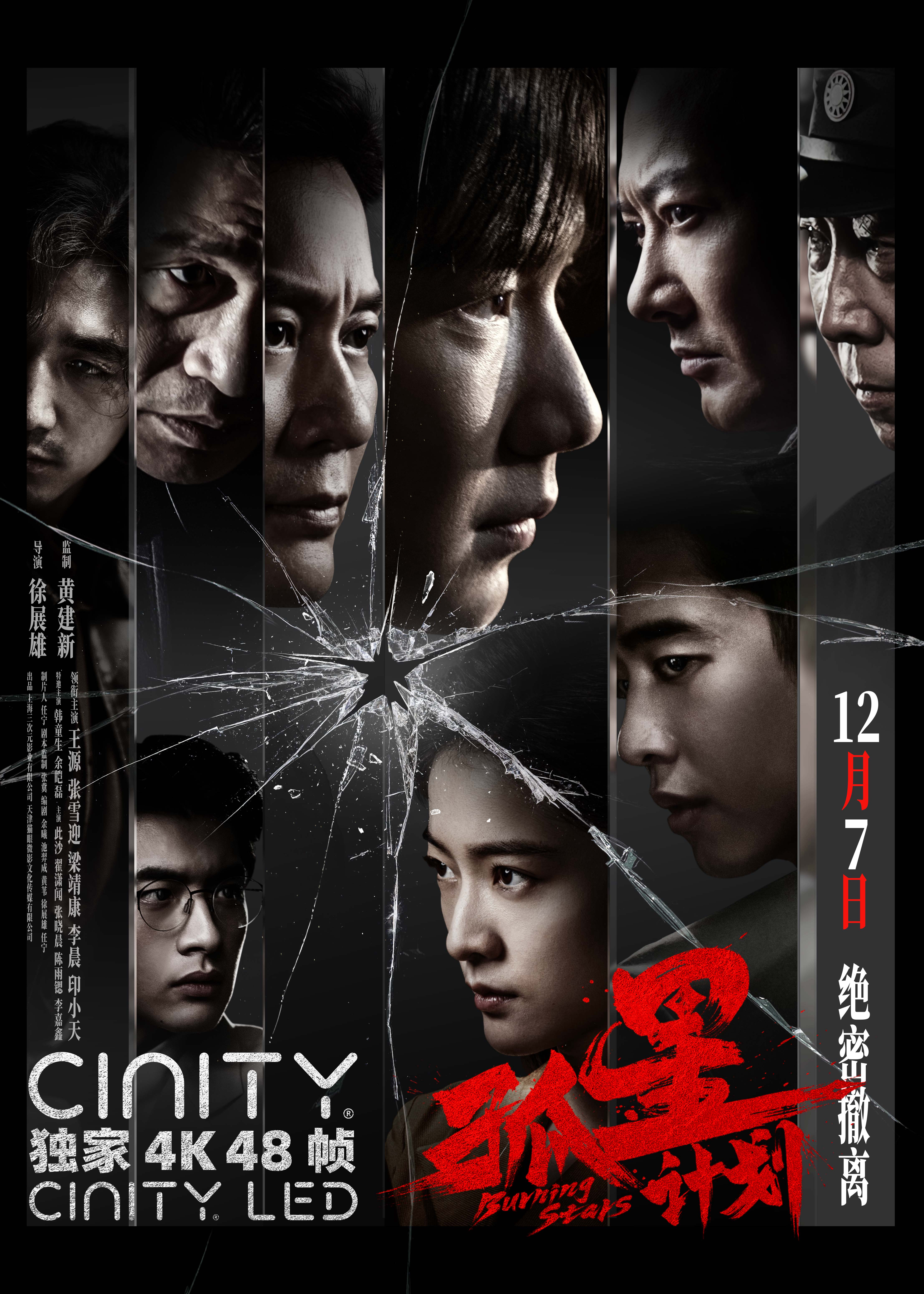 孤星计划的海报-正式海报 中国大陆