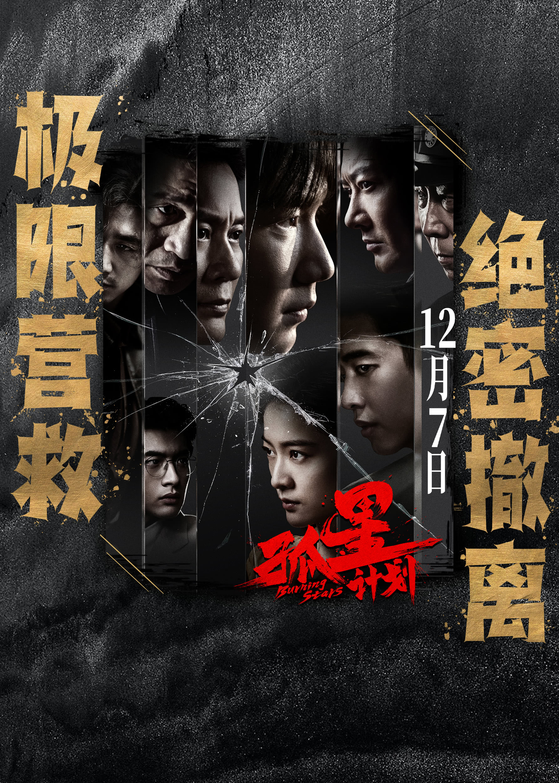 孤星计划的海报-其他海报 中国大陆