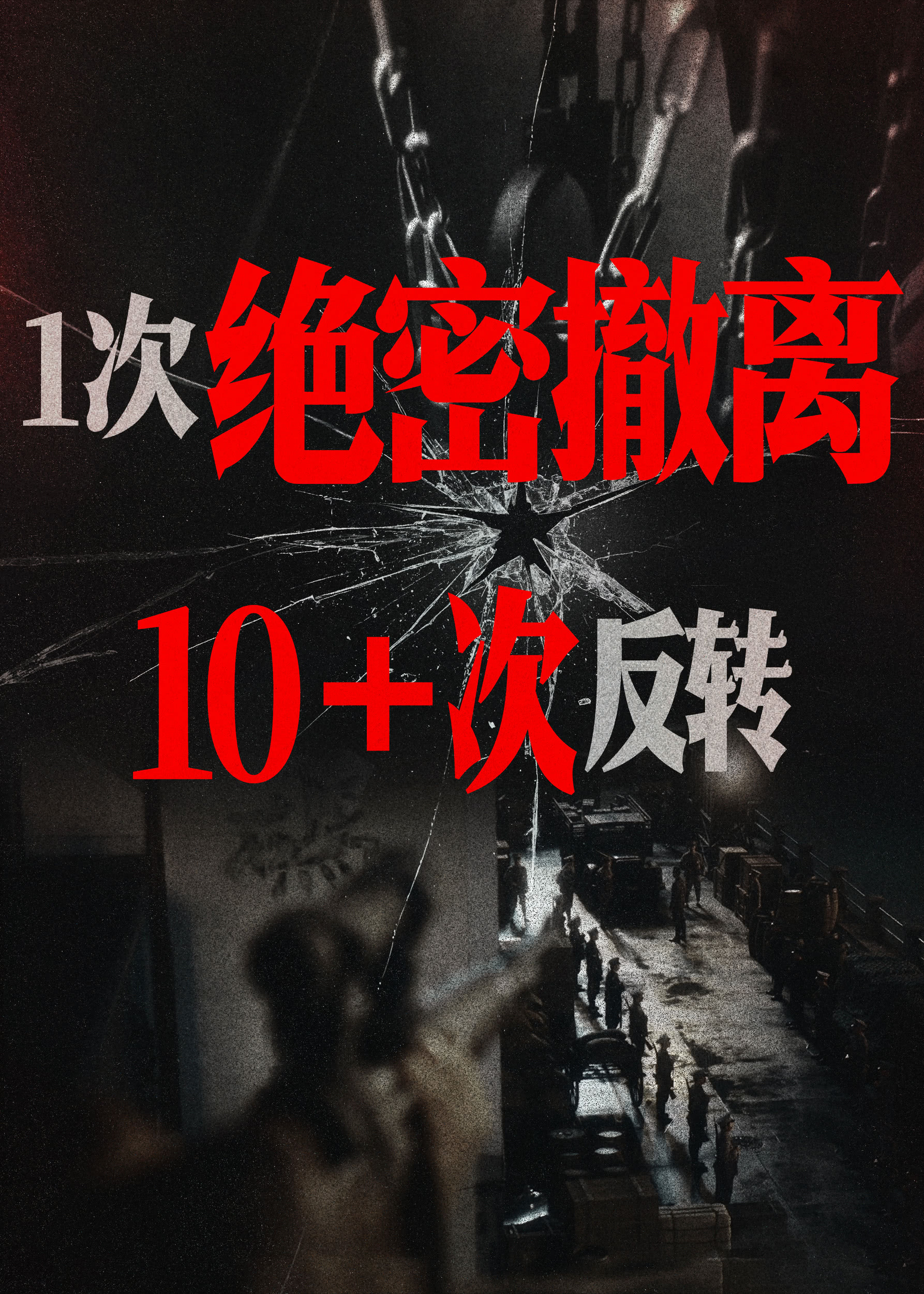 孤星计划的海报-其他海报 中国大陆