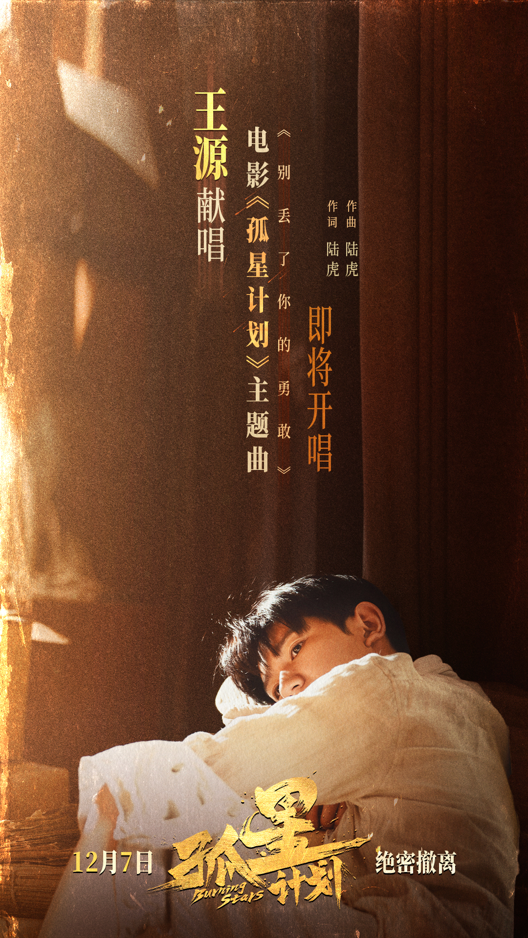 孤星计划的海报-其他海报 中国大陆