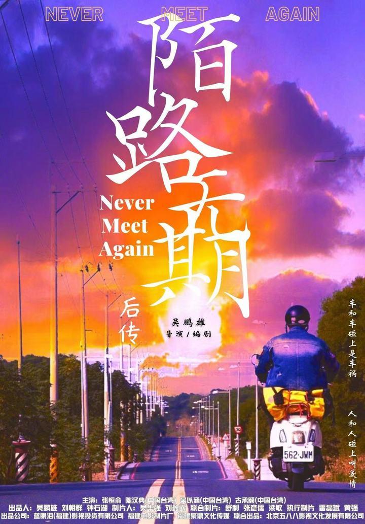 陌路无期的海报-正式海报