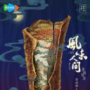 风味人间 第五季