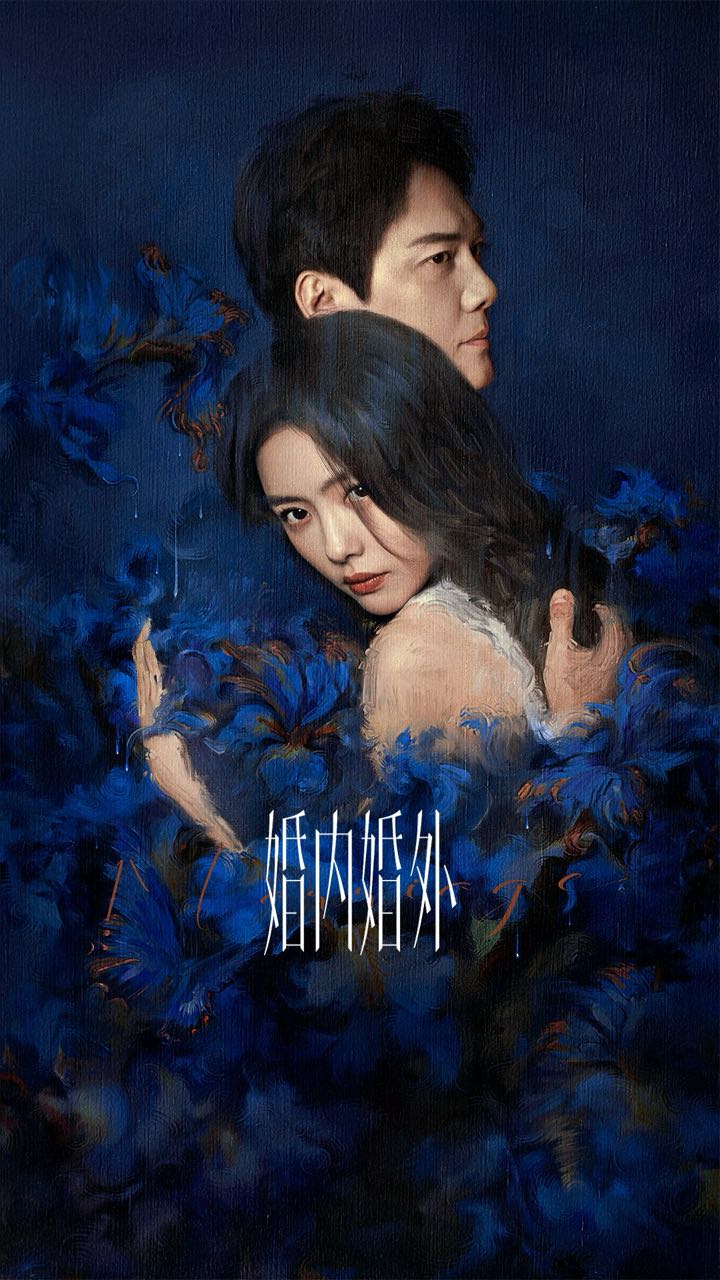 婚内婚外的海报-正式海报 中国大陆