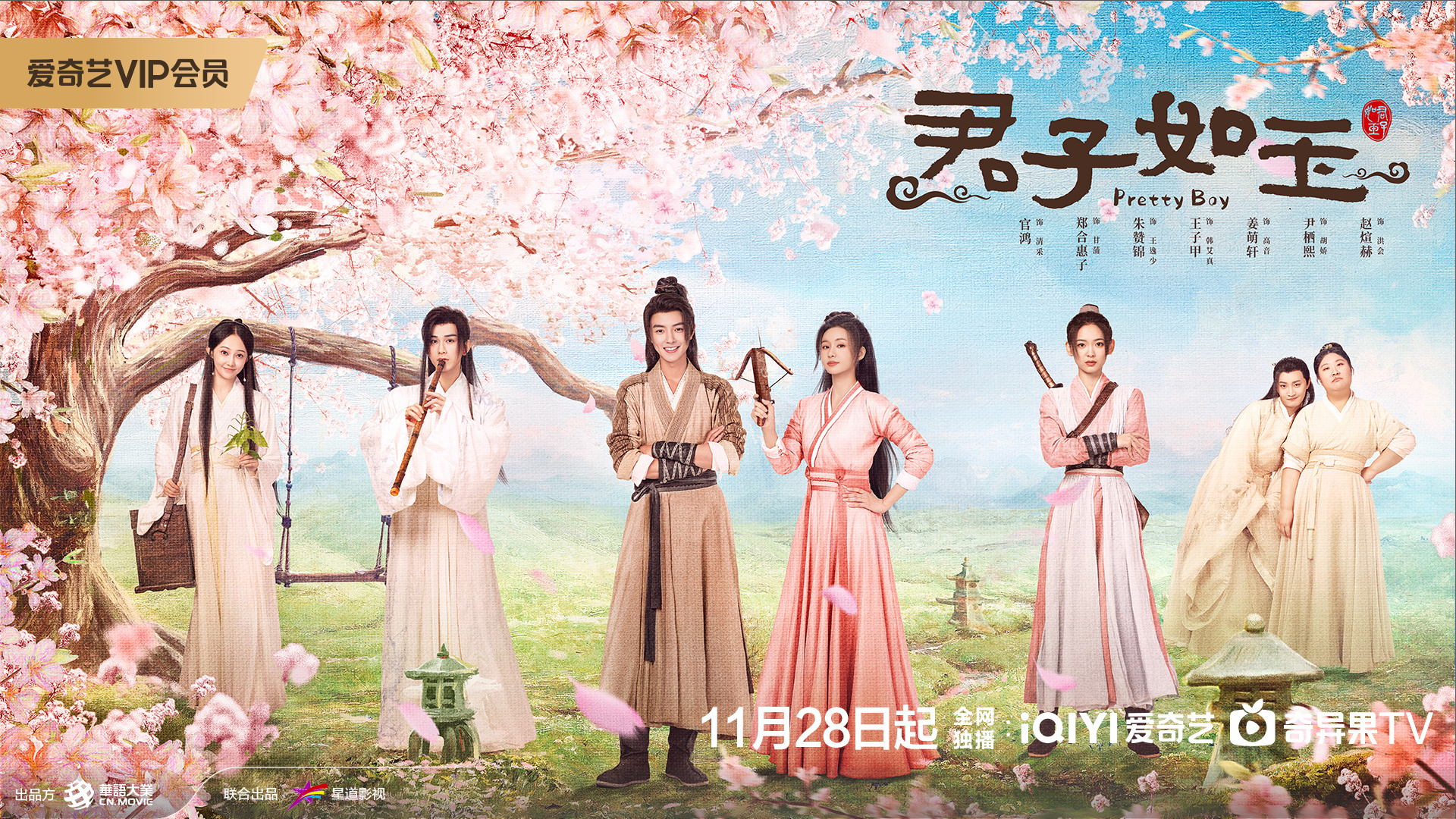 君子如玉的海报-预告海报 中国大陆