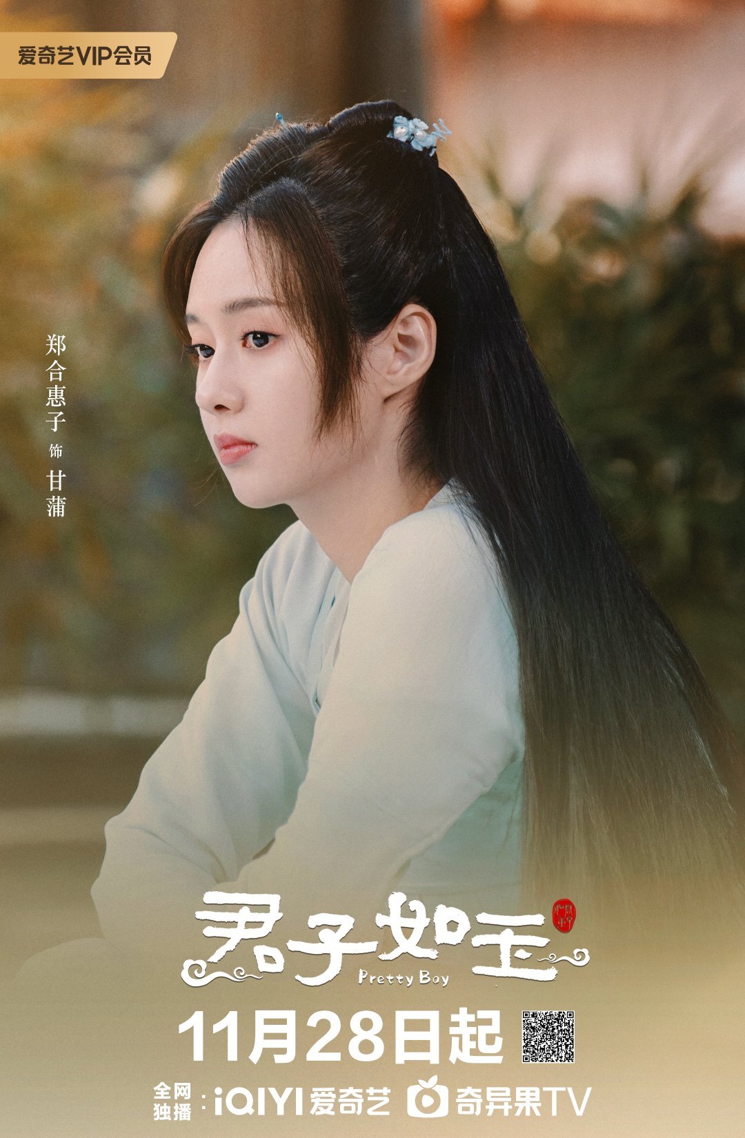 君子如玉的海报-角色海报 中国大陆