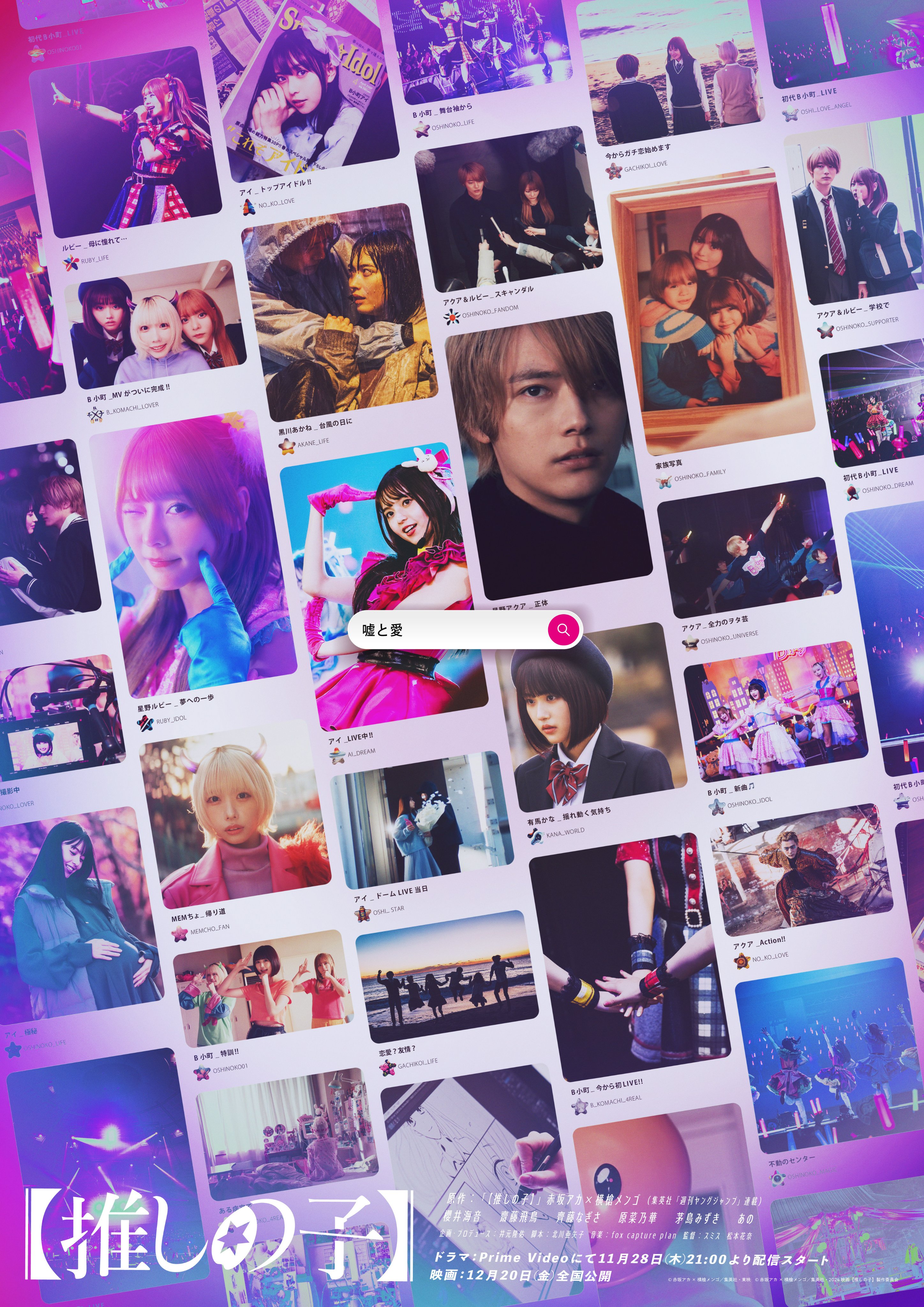 【我推的孩子】的海报-正式海报