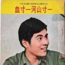 一寸山河一寸血