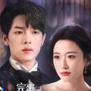 完蛋我养的小白脸是大佬