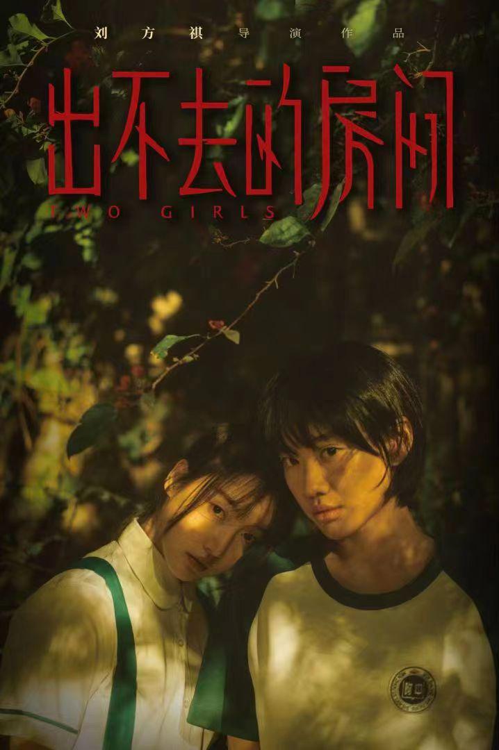 出不去的房间的海报-正式海报