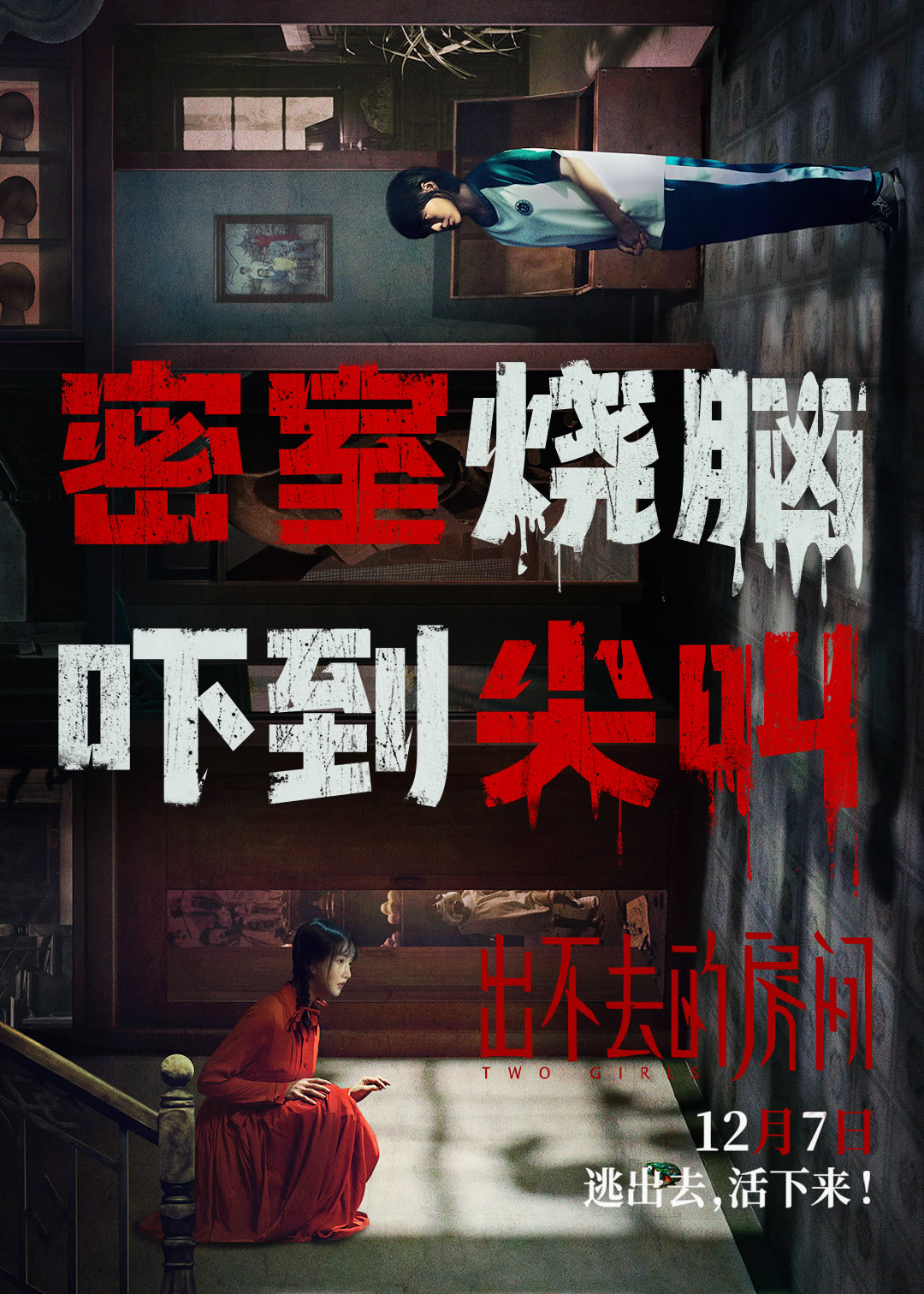 出不去的房间的海报-其他海报 中国大陆