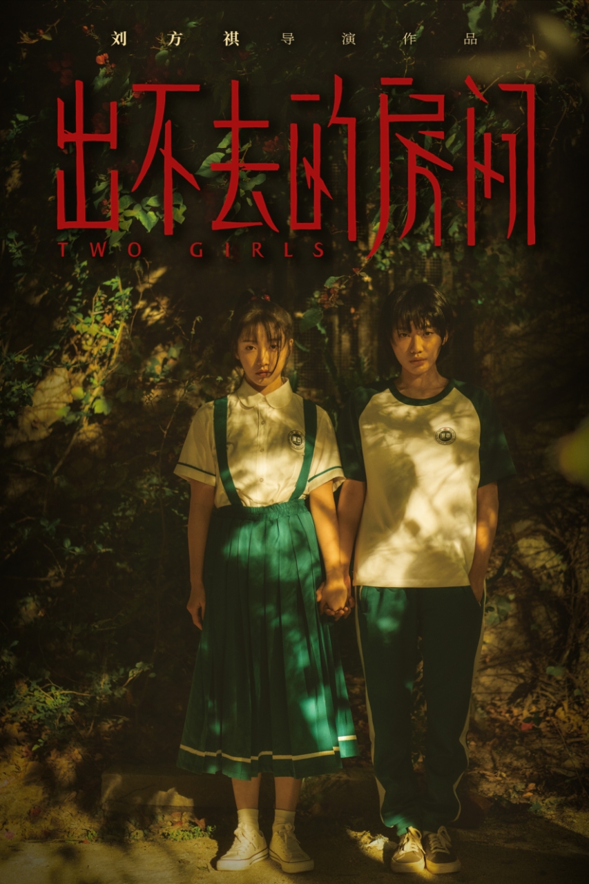 出不去的房间的海报-正式海报 中国大陆