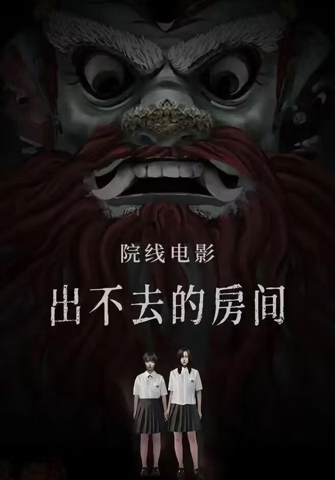 出不去的房间的海报-正式海报
