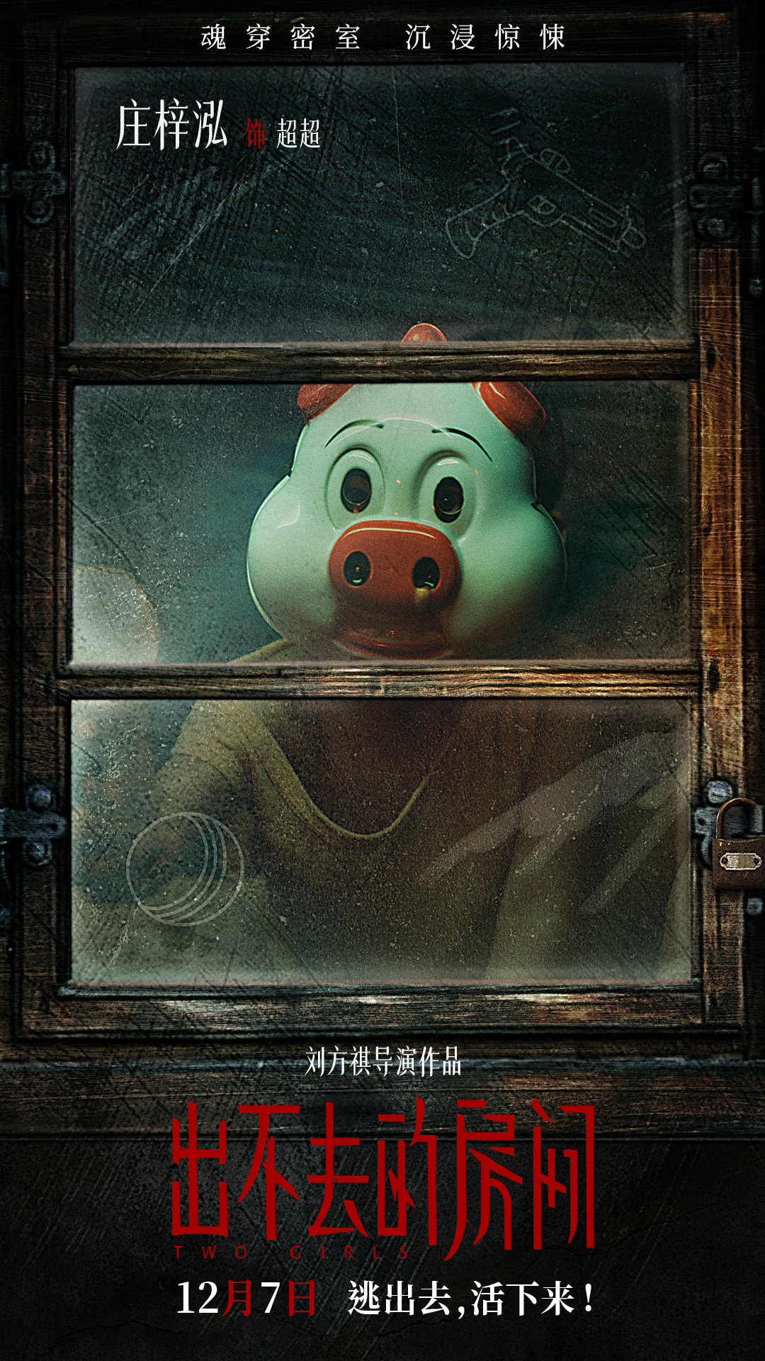 出不去的房间的海报-角色海报 中国大陆