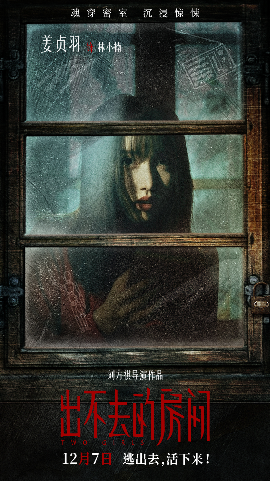 出不去的房间的海报-角色海报 中国大陆