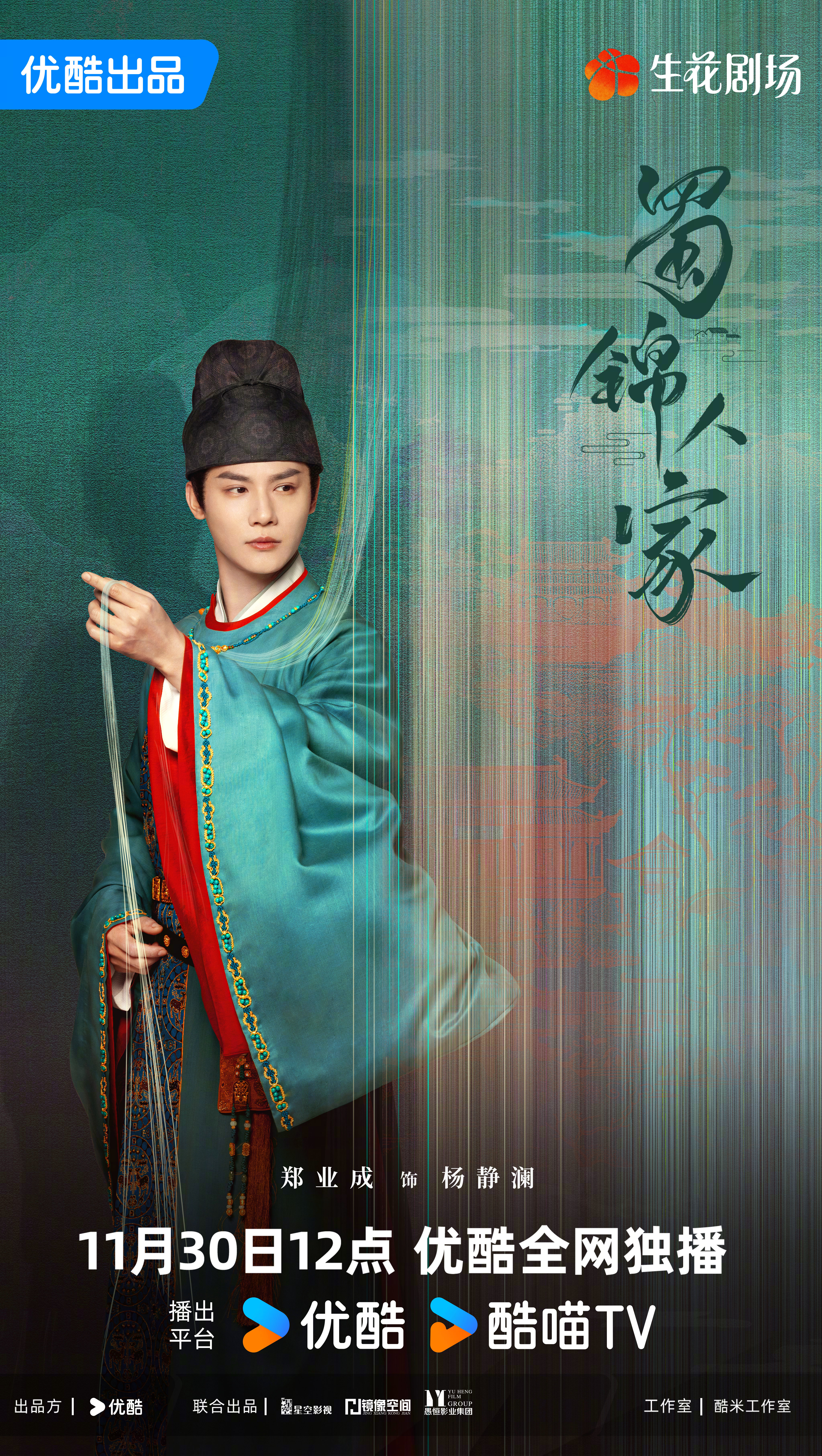 蜀锦人家的海报-角色海报 中国大陆