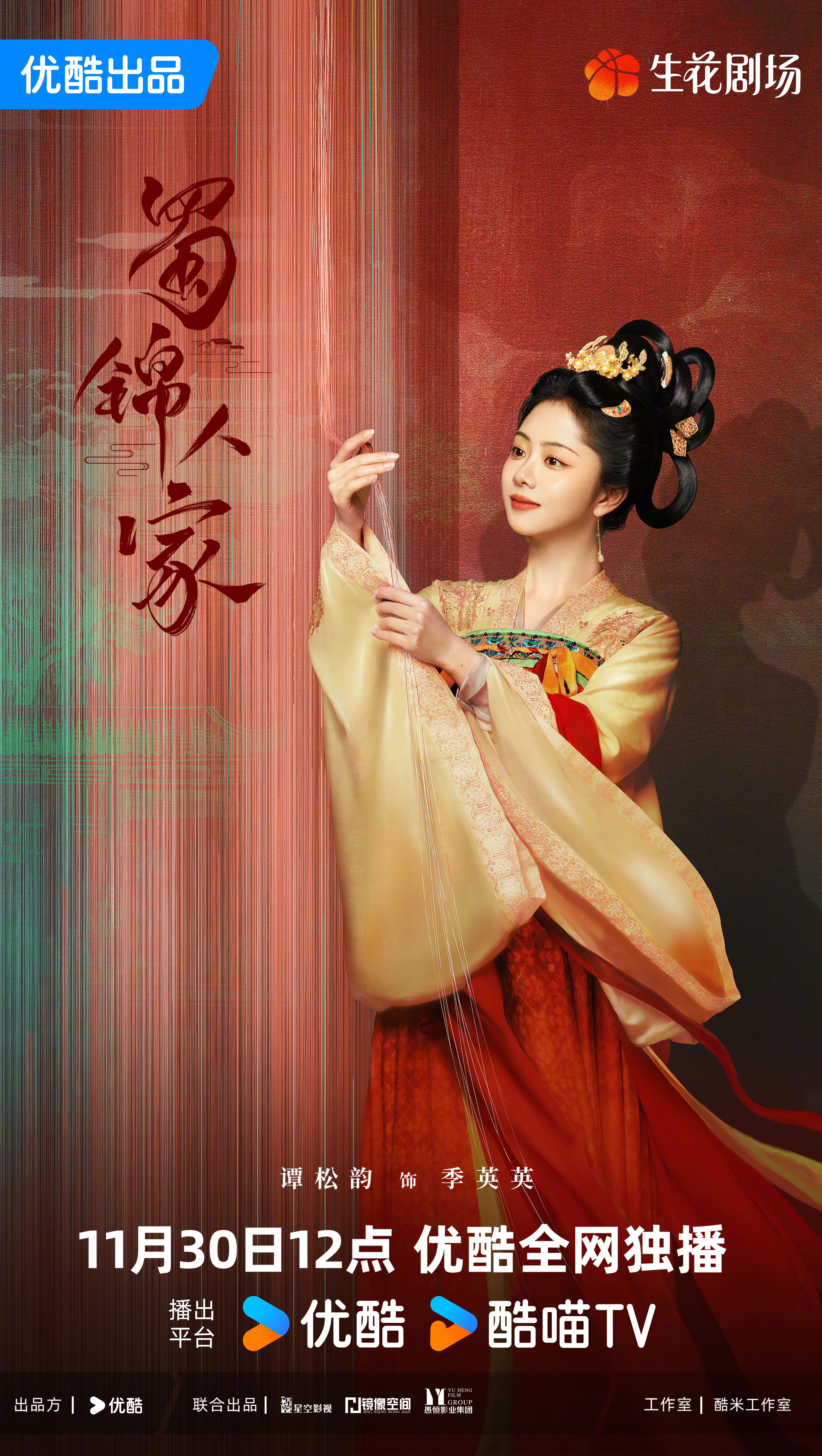 蜀锦人家的海报-角色海报 中国大陆