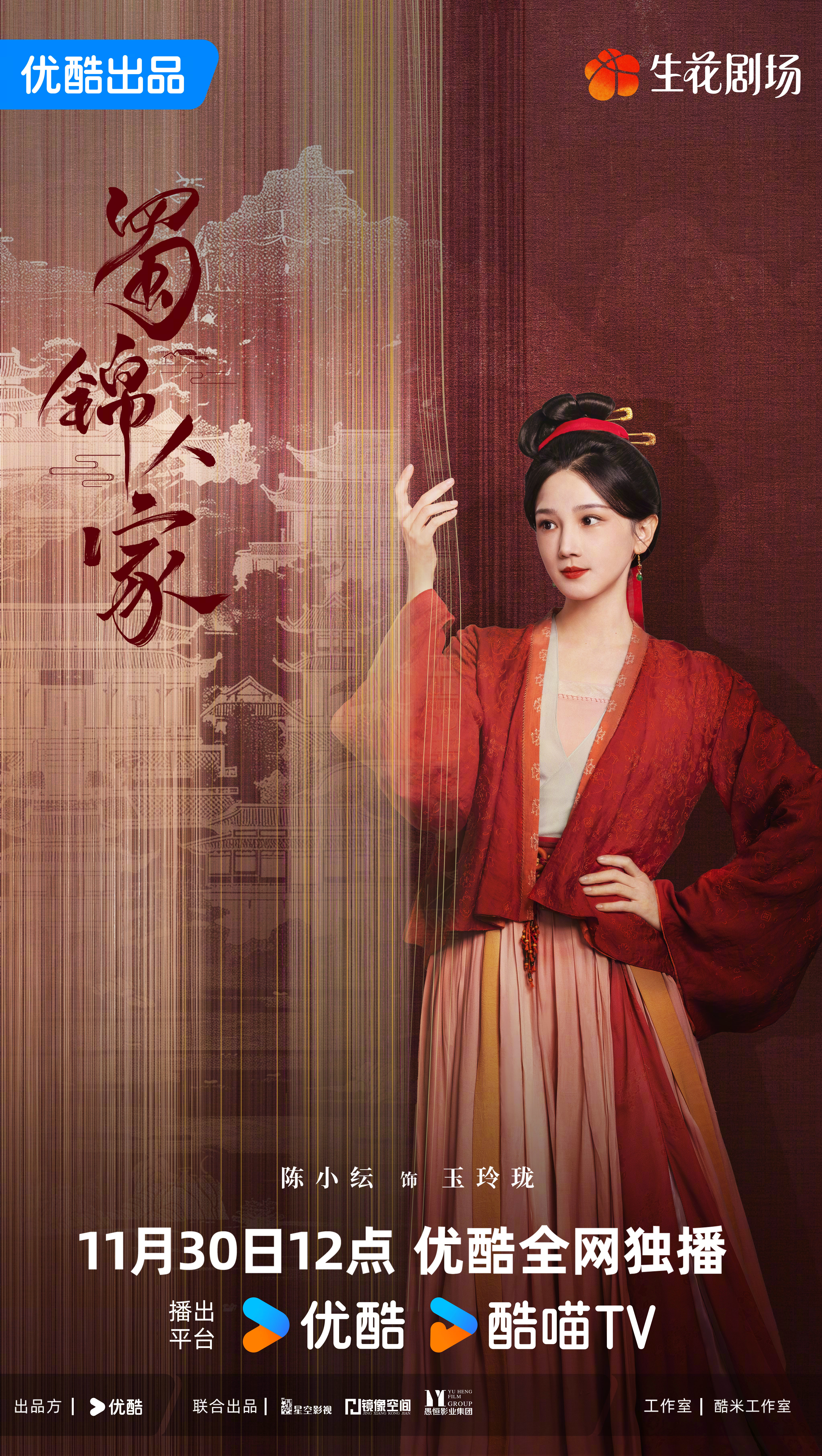 蜀锦人家的海报-角色海报 中国大陆