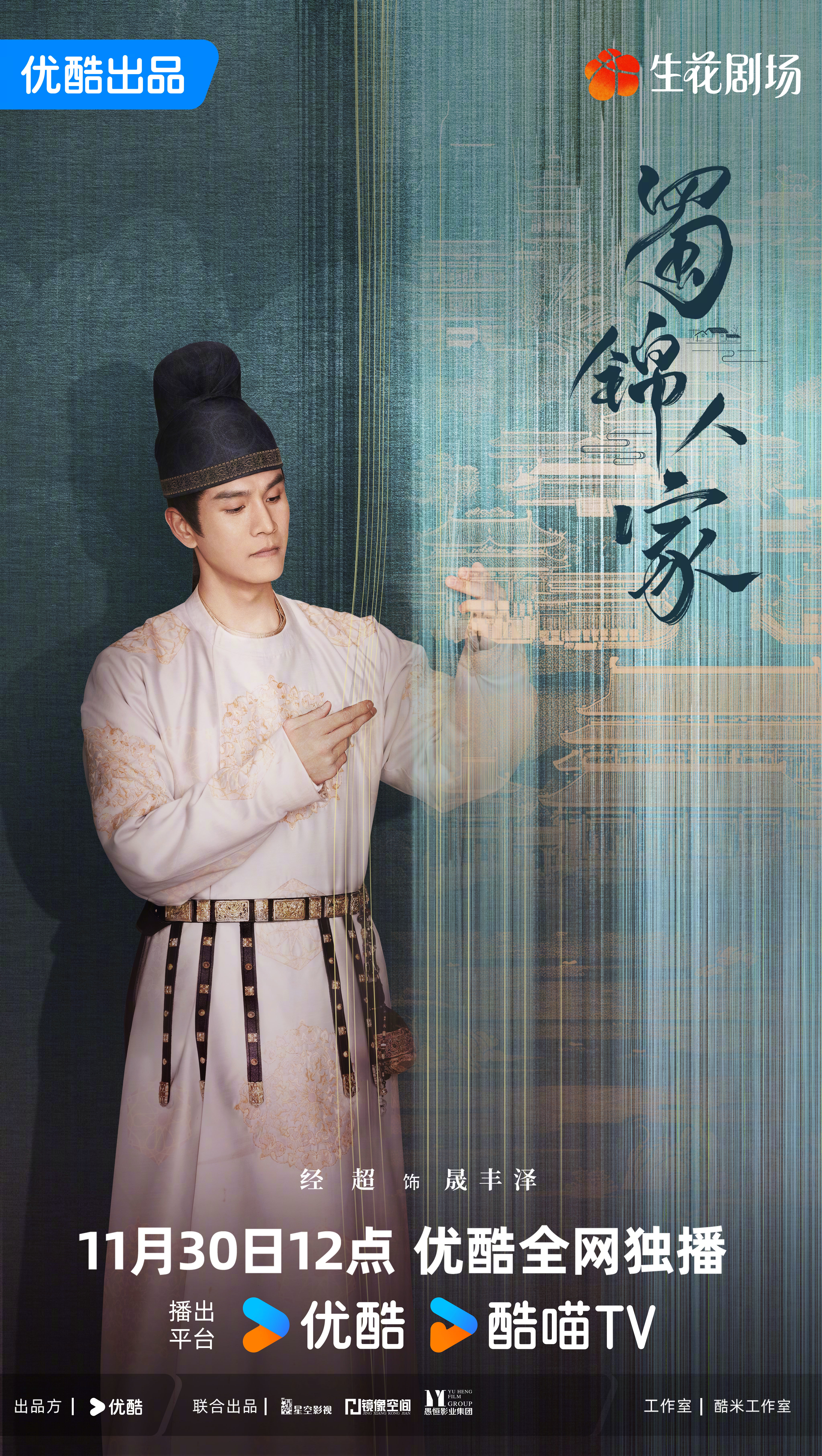 蜀锦人家的海报-角色海报 中国大陆