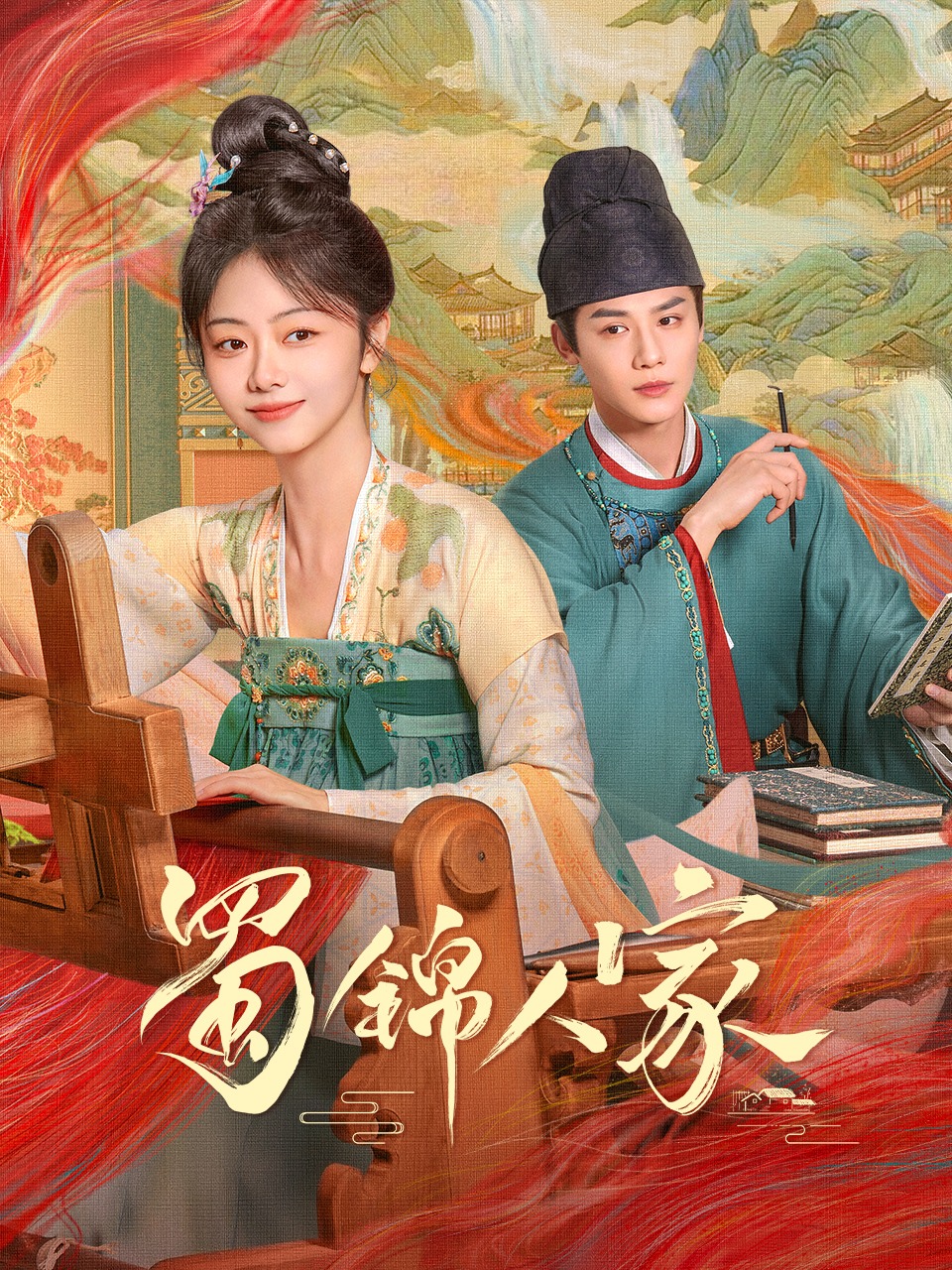 蜀锦人家的海报-正式海报 中国大陆