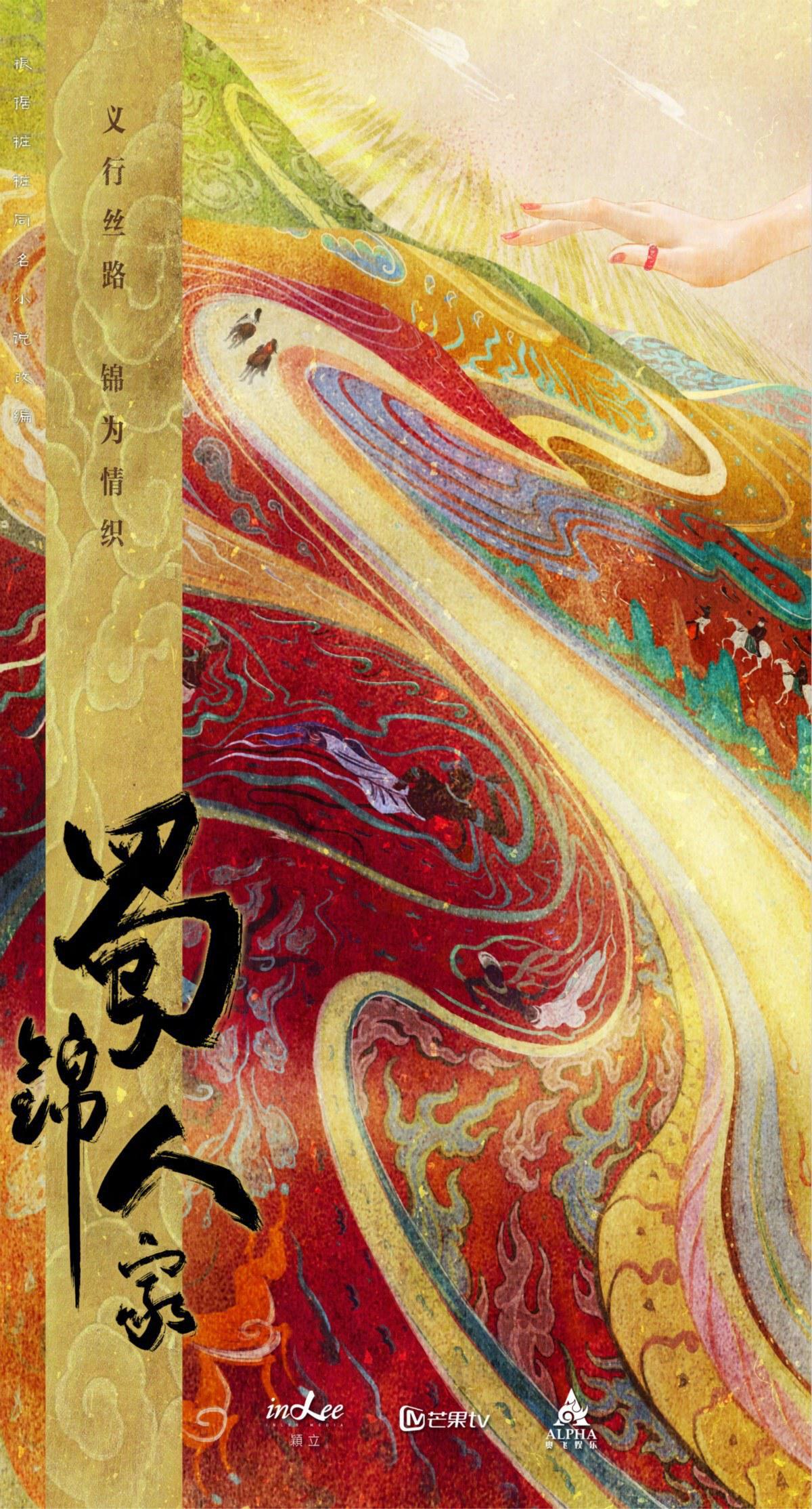 蜀锦人家的海报-预告海报