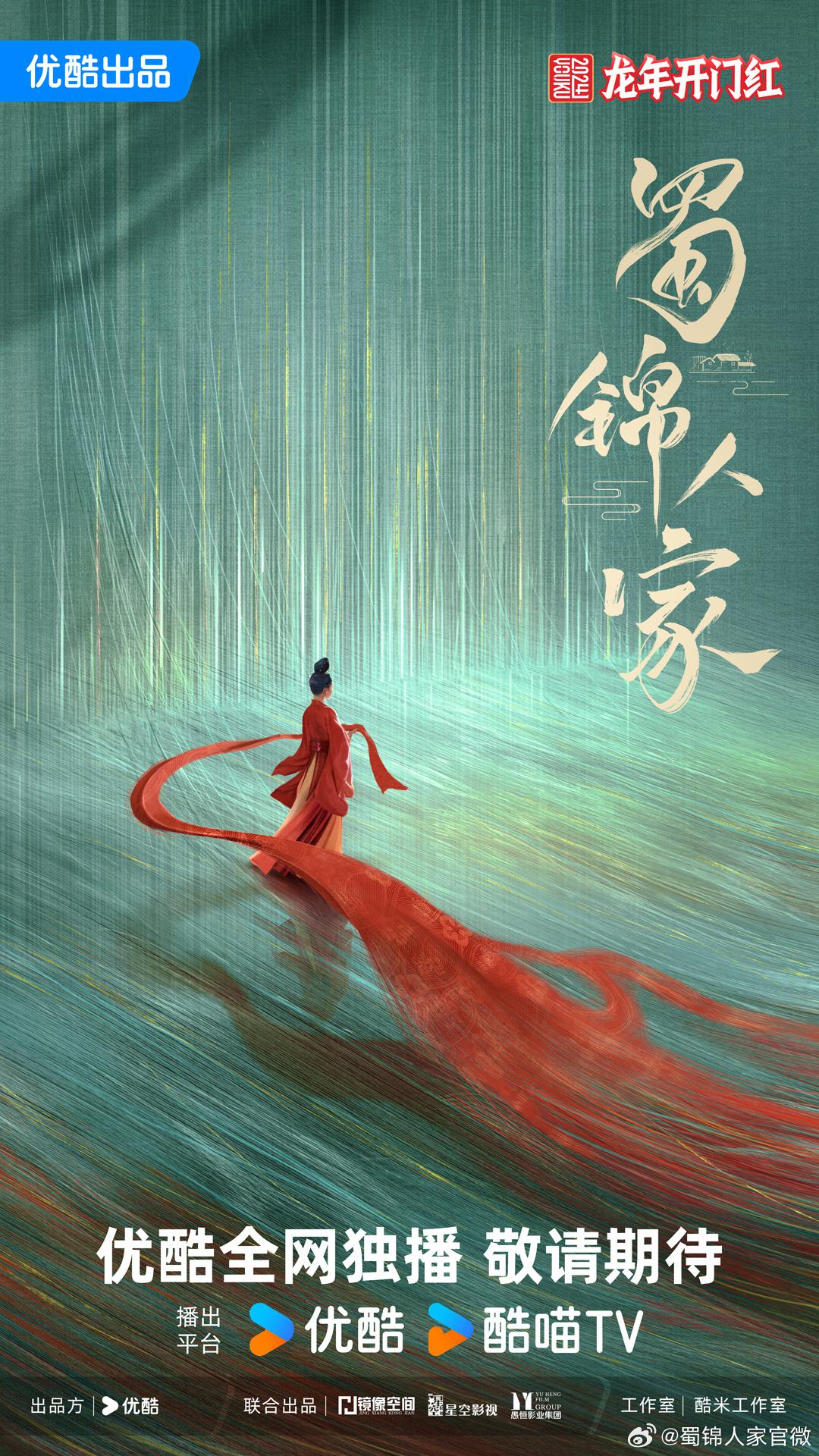 蜀锦人家的海报-预告海报