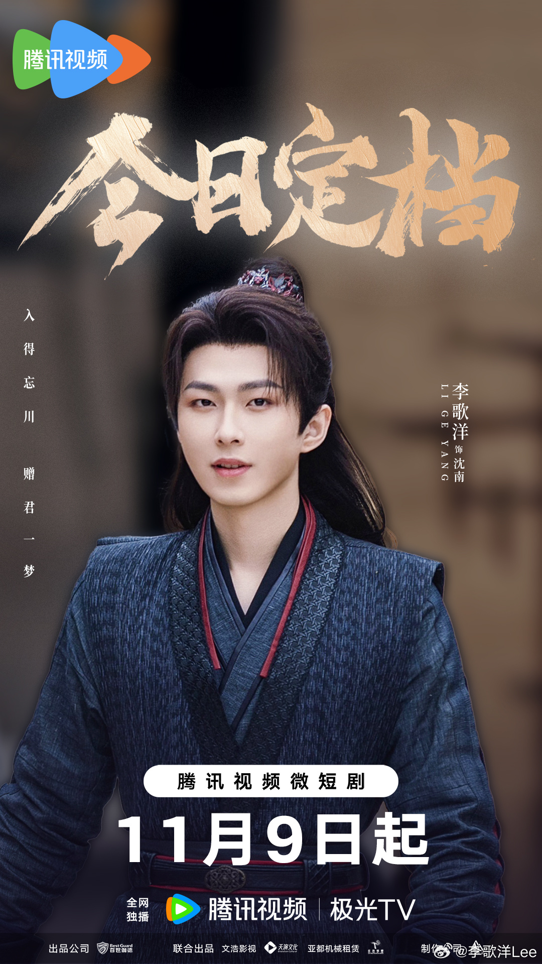 南柯梦的海报-角色海报 中国大陆