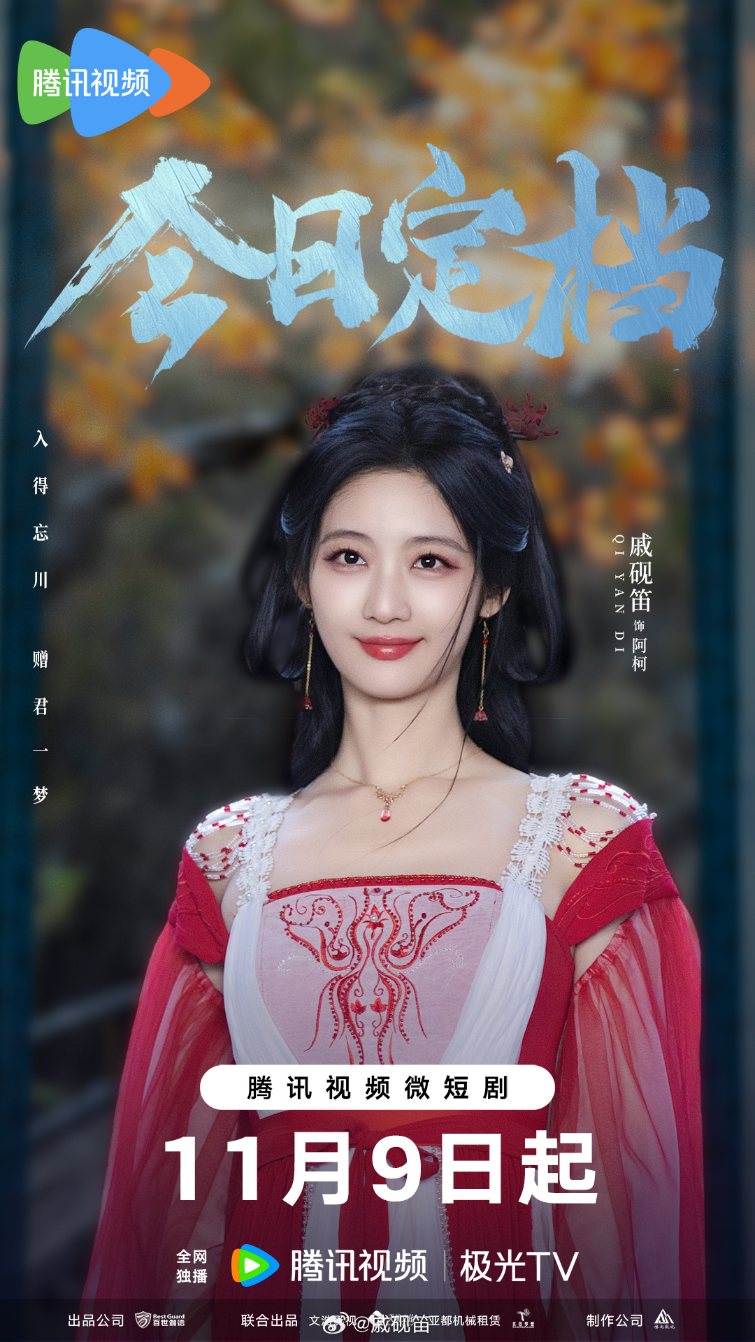 南柯梦的海报-角色海报 中国大陆