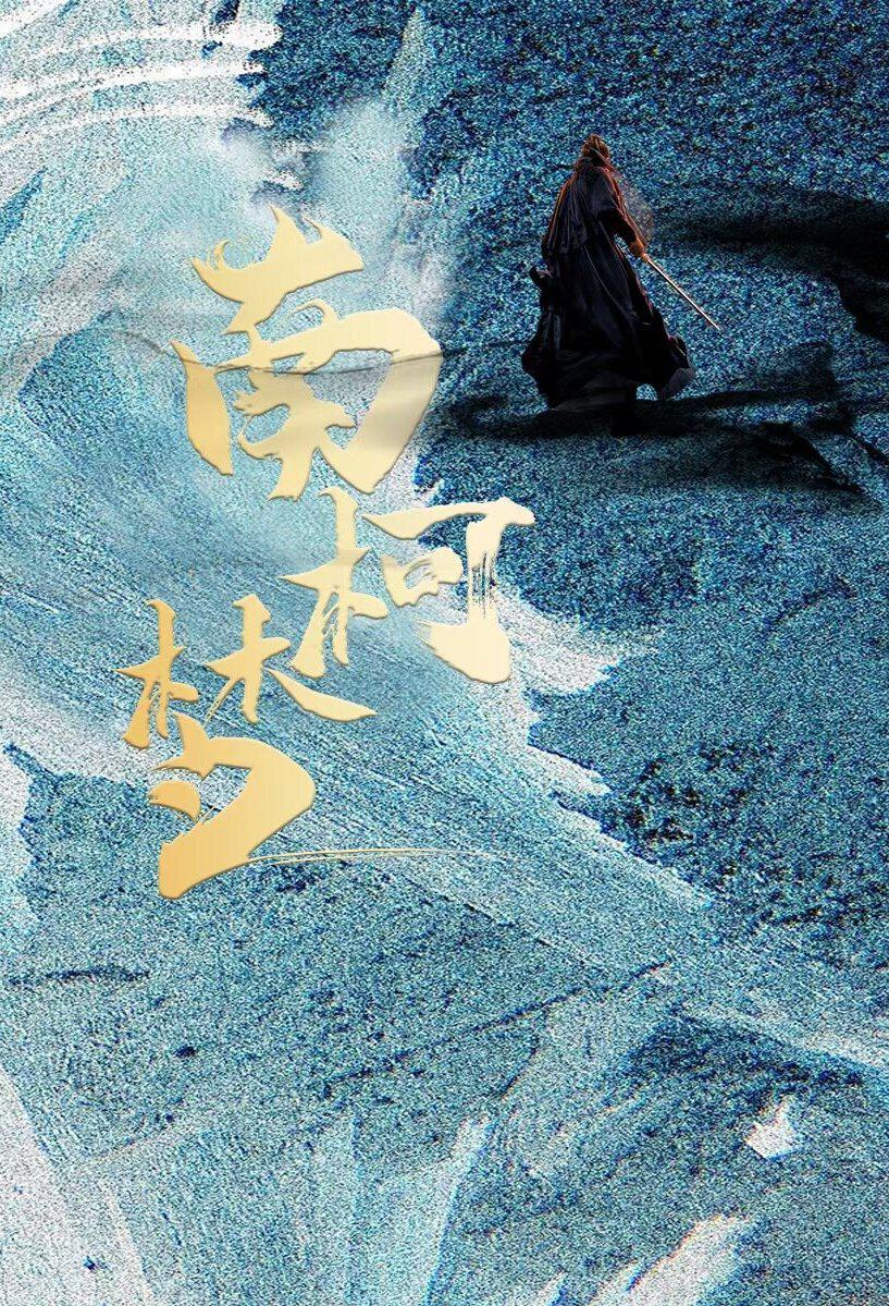 南柯梦的海报-正式海报