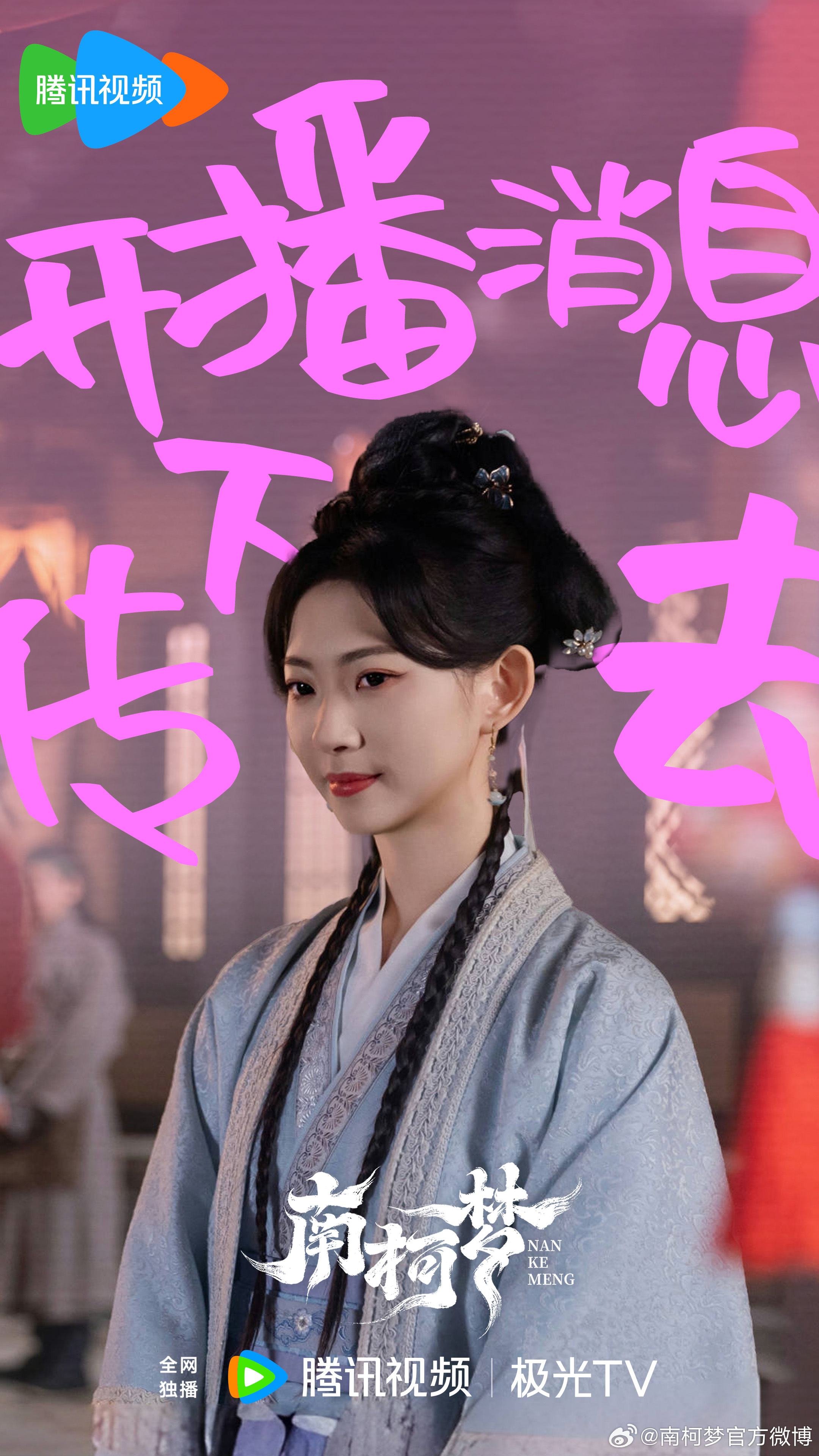 南柯梦的海报-角色海报