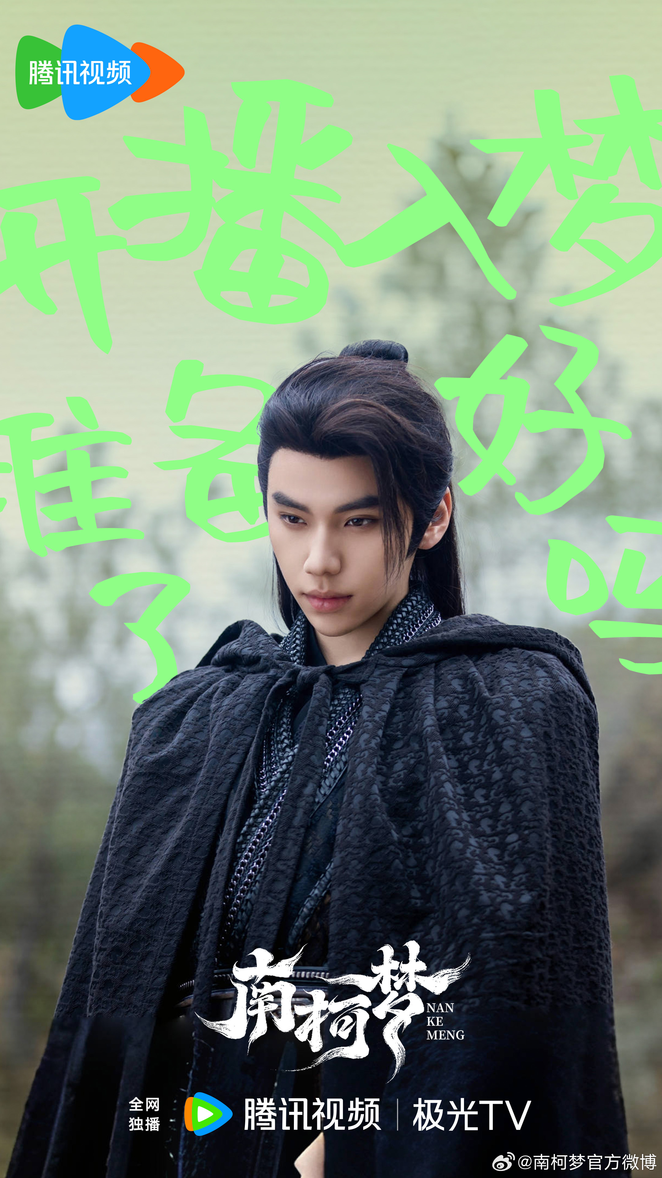 南柯梦的海报-角色海报