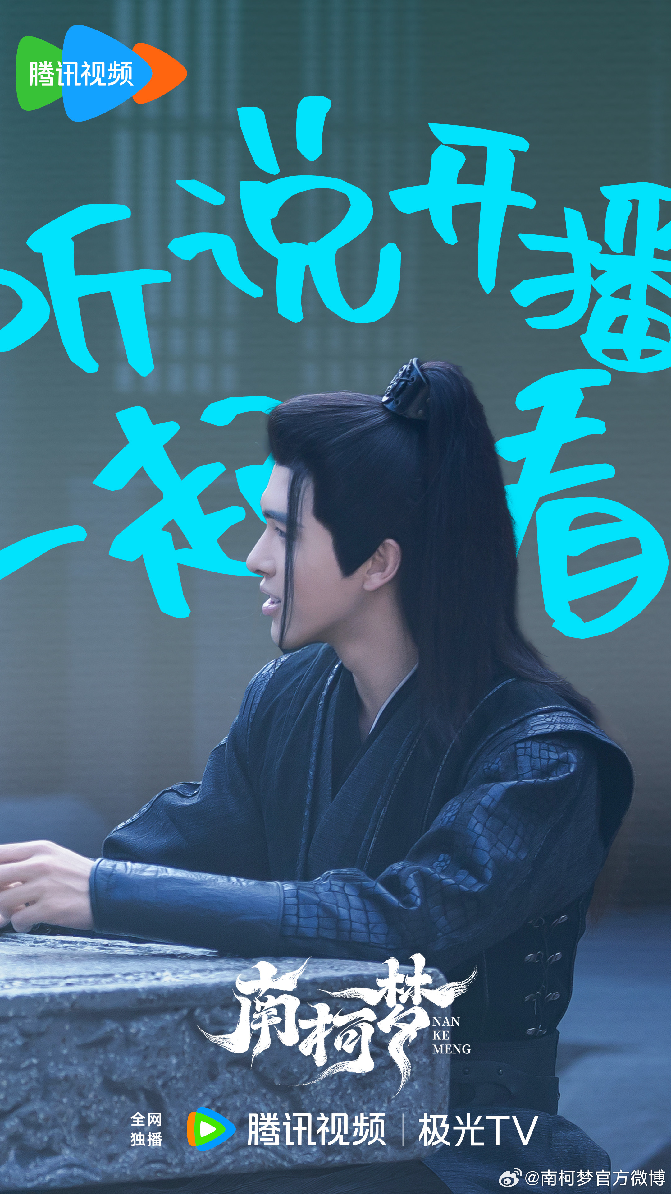 南柯梦的海报-角色海报