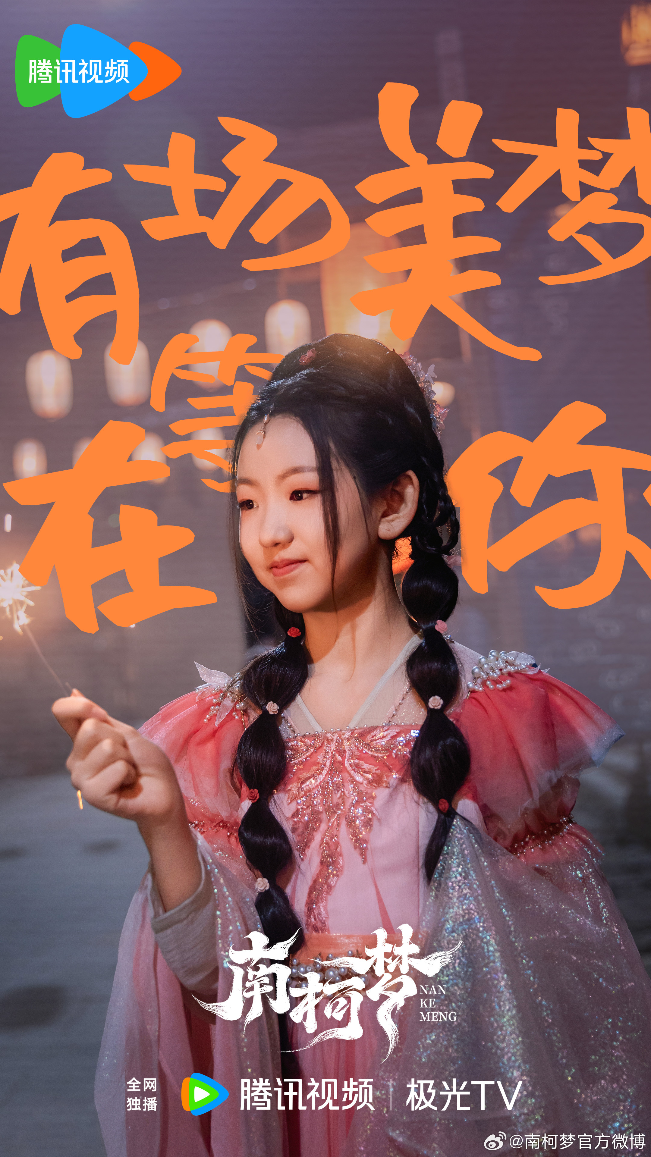 南柯梦的海报-角色海报