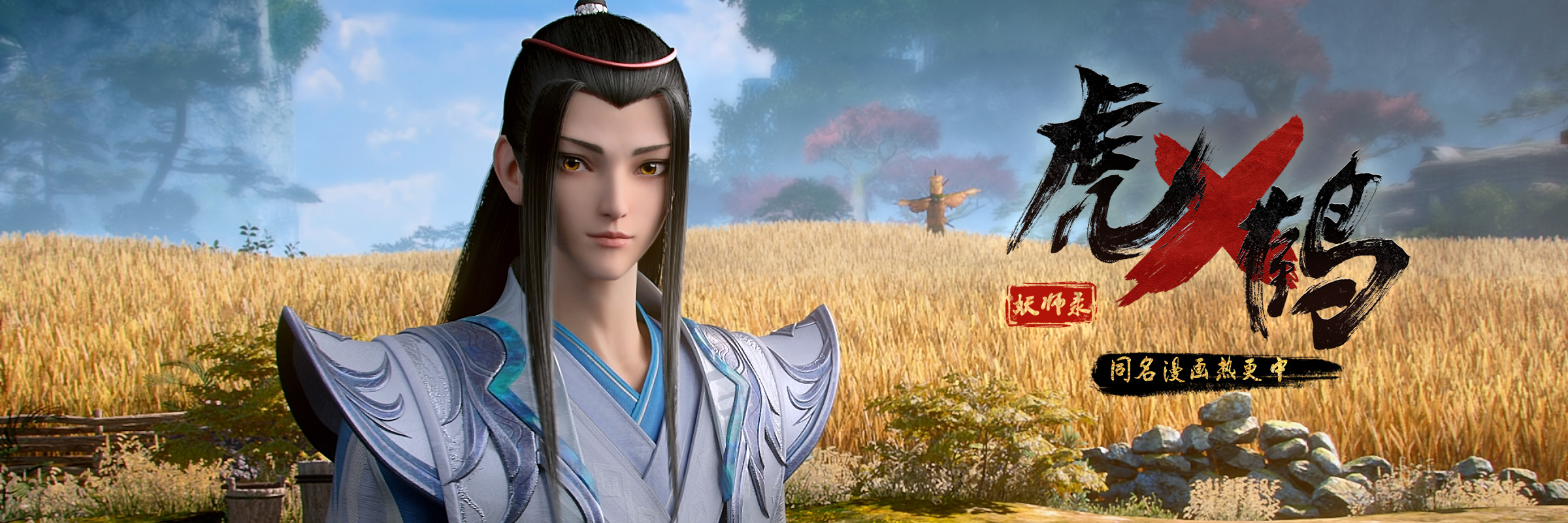 虎鹤妖师录的海报-角色海报 中国大陆