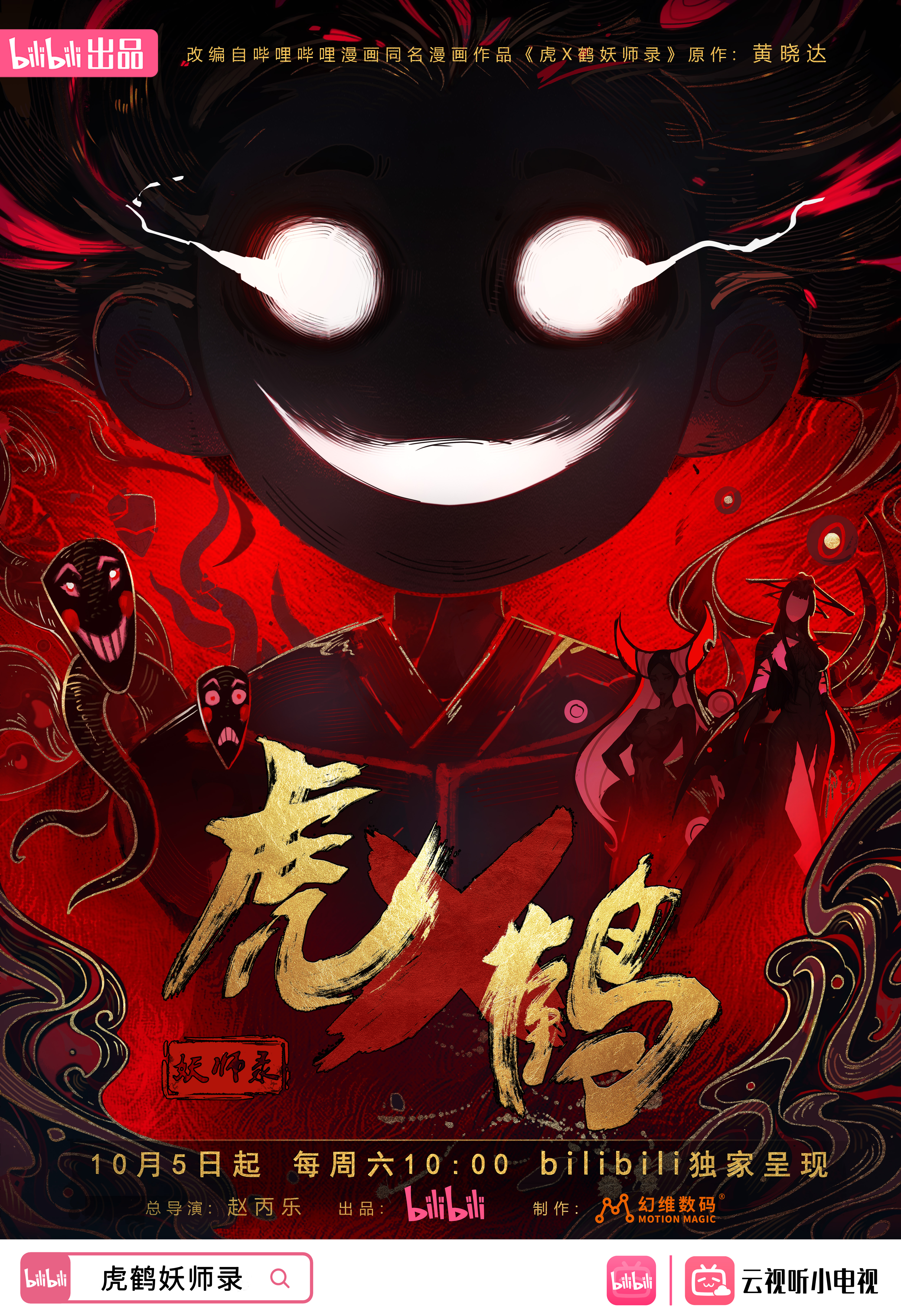 虎鹤妖师录的海报-正式海报 中国大陆