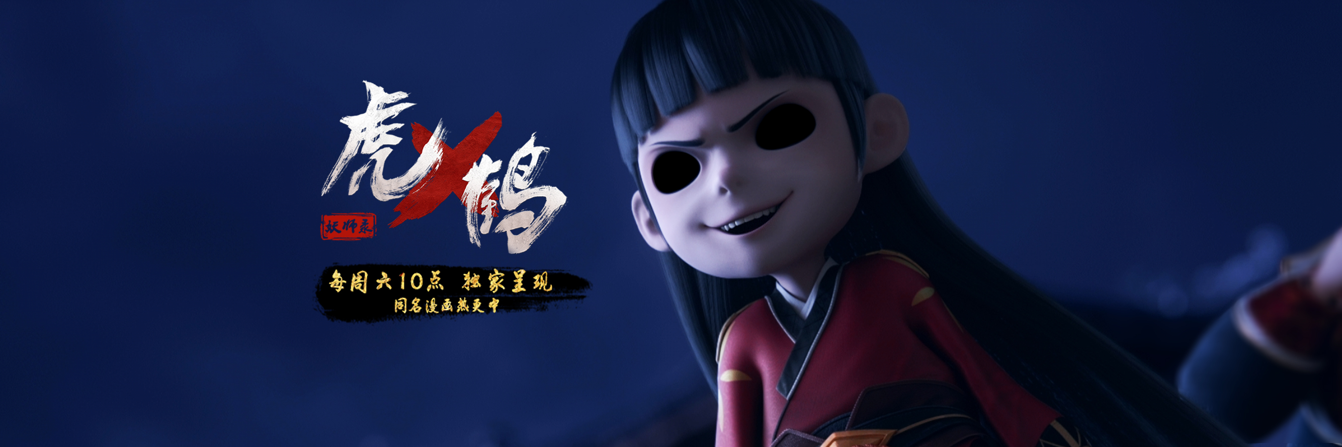 虎鹤妖师录的海报-角色海报 中国大陆