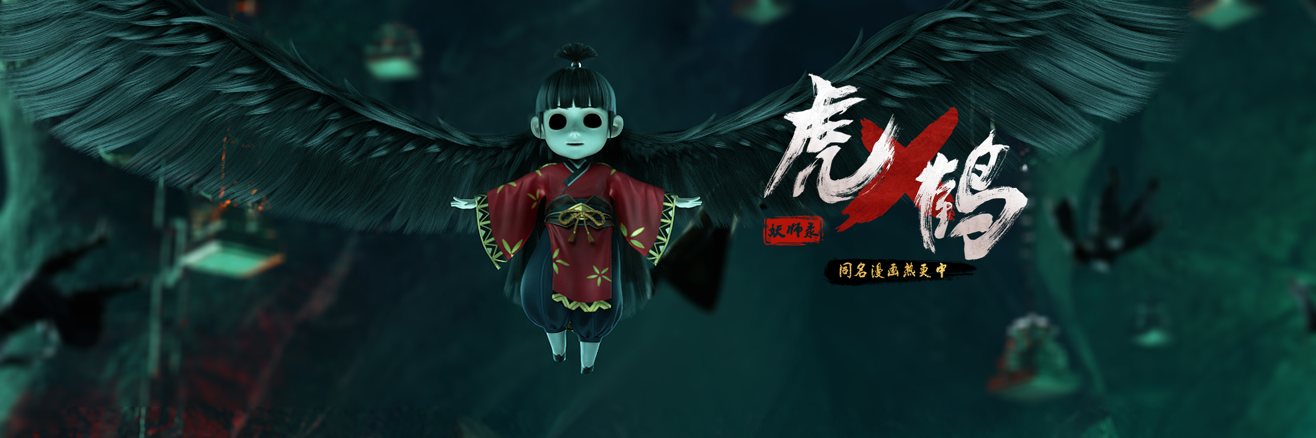 虎鹤妖师录的海报-角色海报 中国大陆