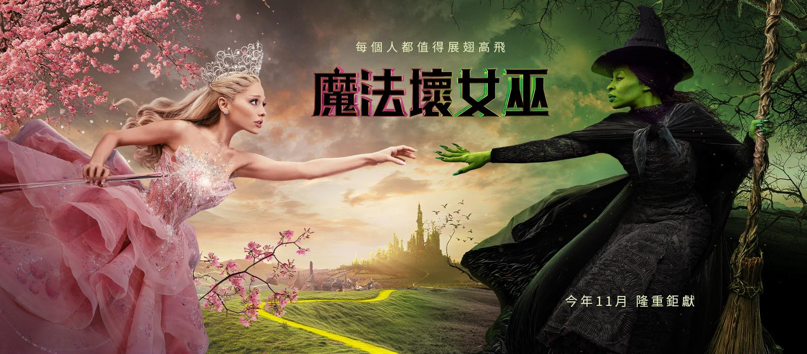 魔法坏女巫的海报-预告海报 中国台湾