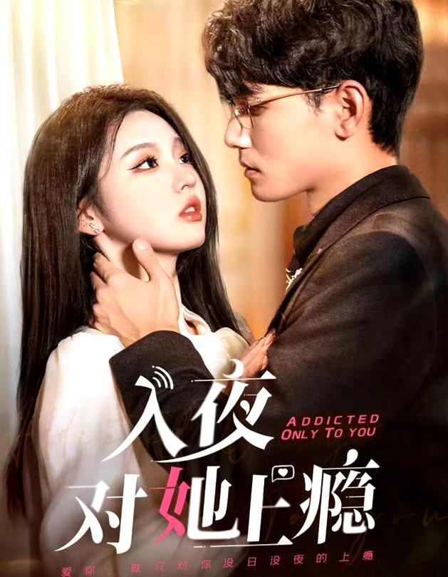 入夜对她上瘾的海报-正式海报