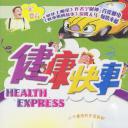 健康快车
