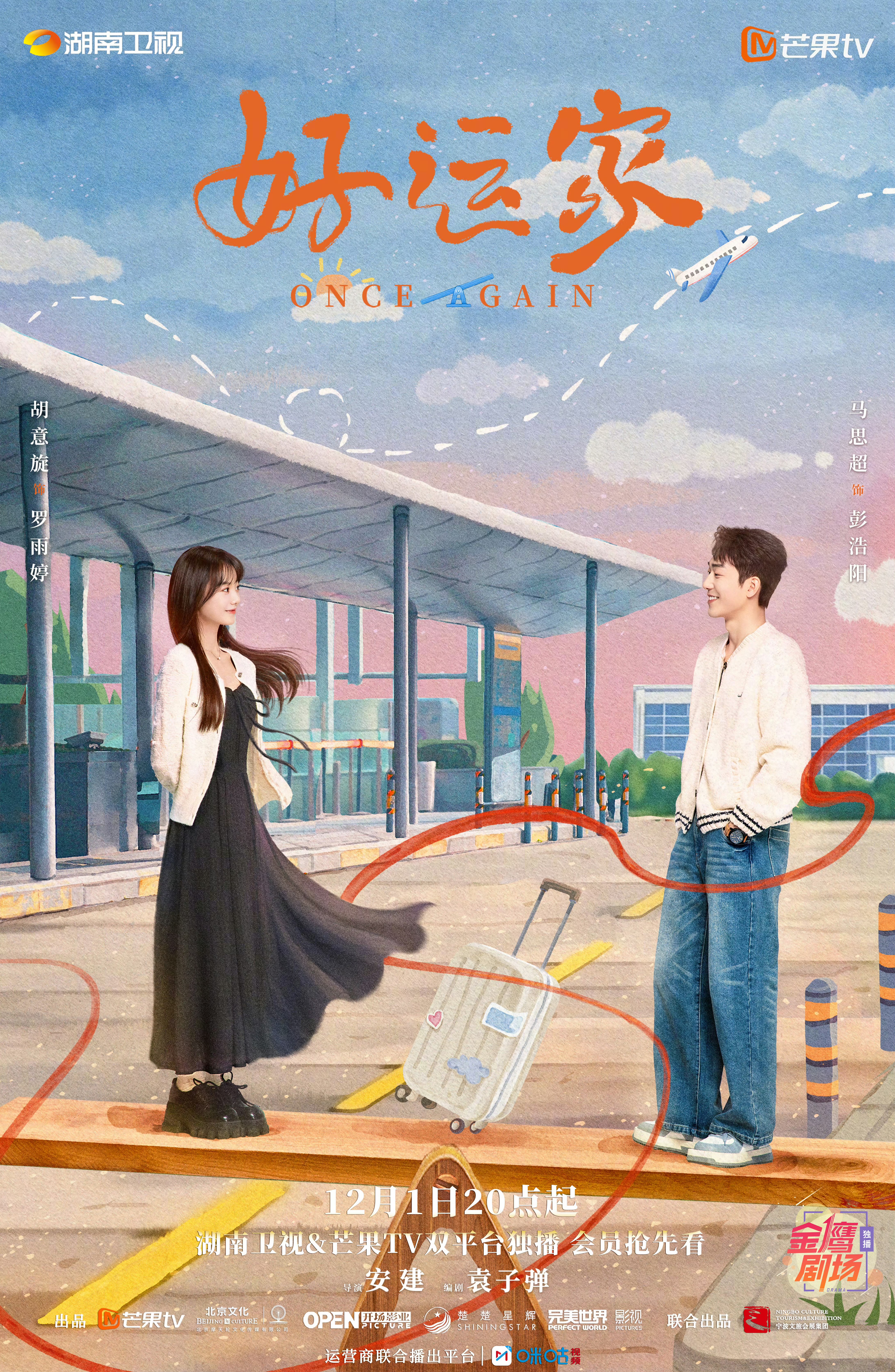 好运家的海报-角色海报