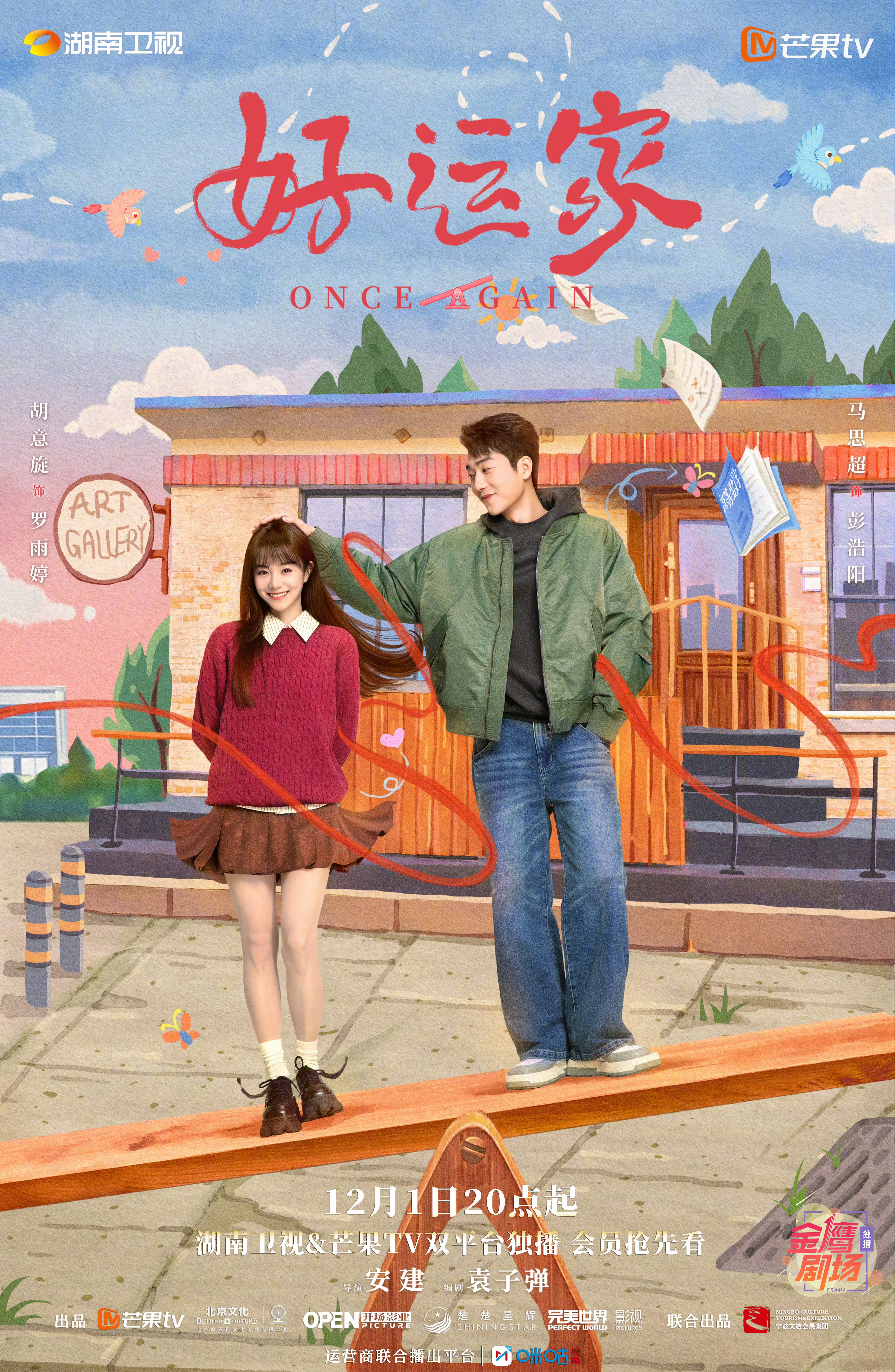 好运家的海报-角色海报