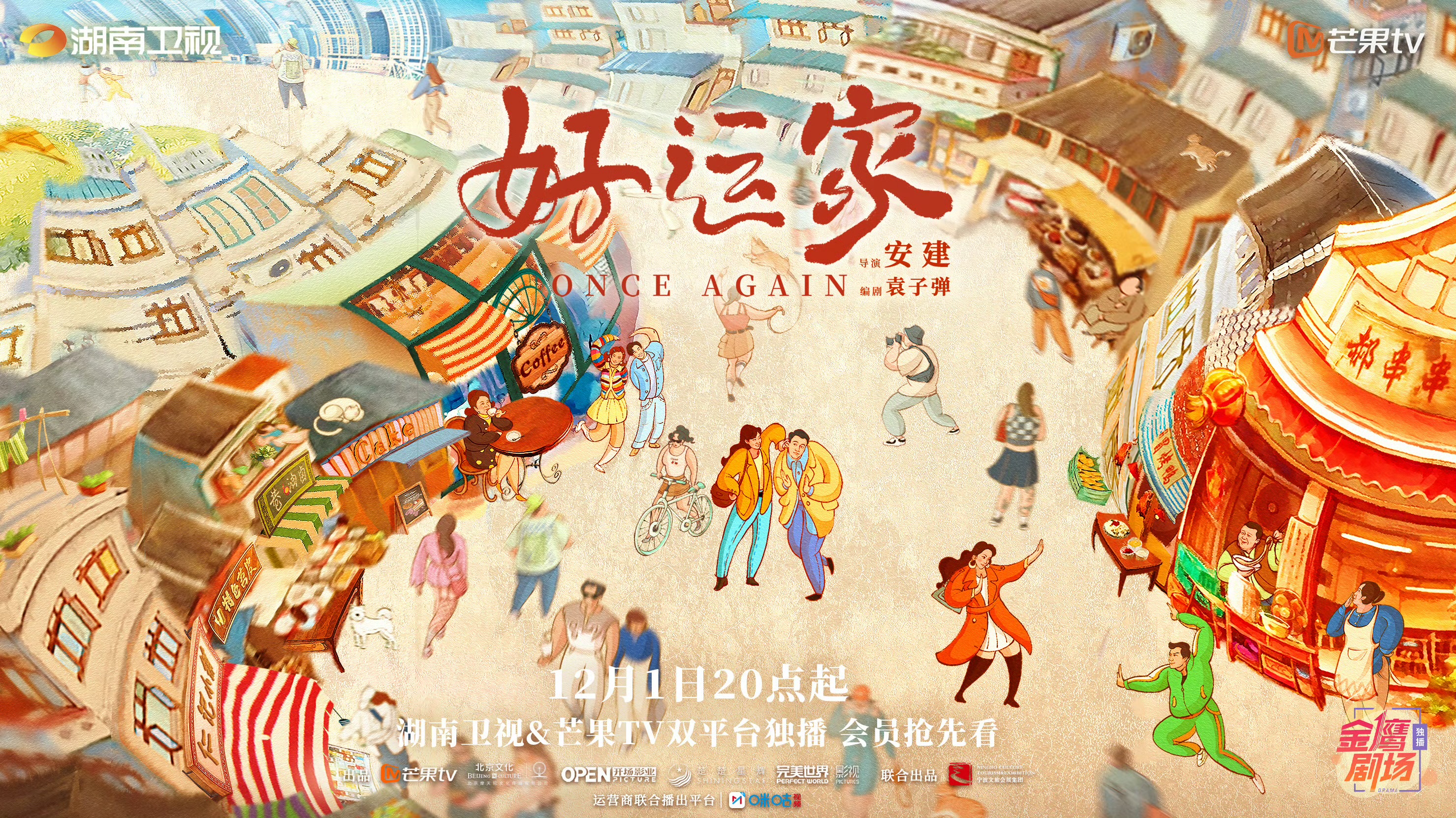 好运家的海报-正式海报