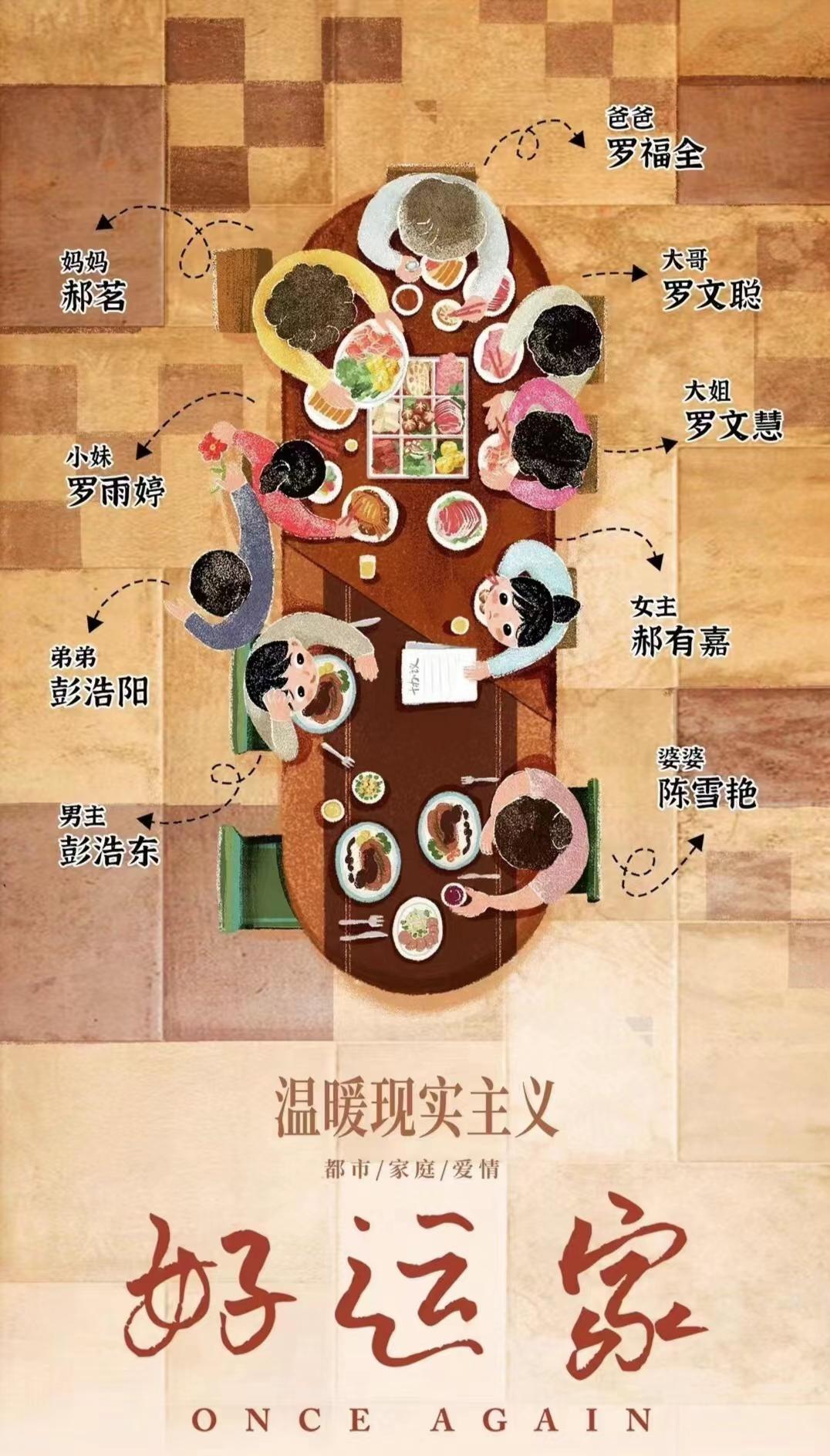 好运家的海报-正式海报