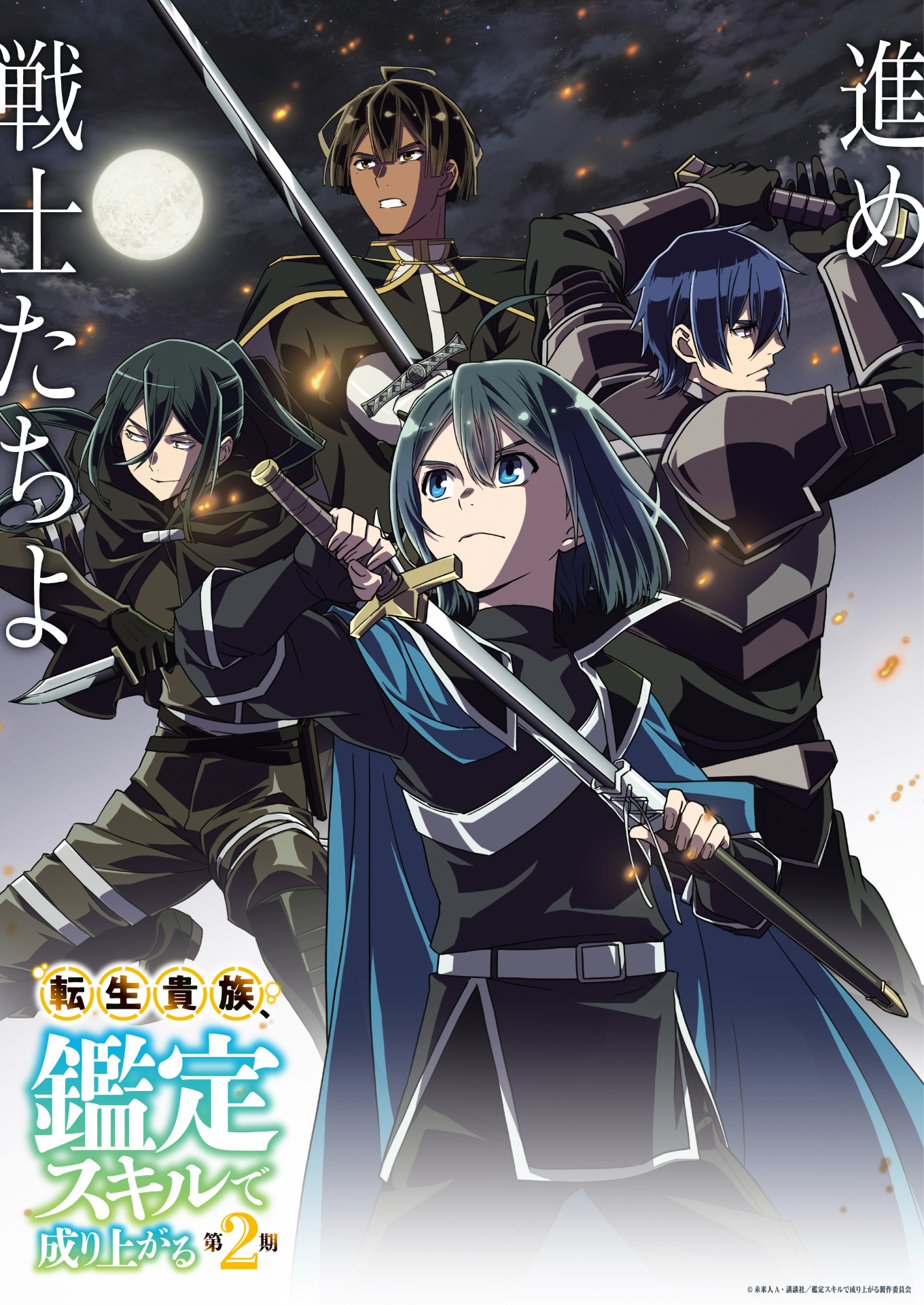 转生贵族凭鉴定技能扭转人生 第2季的海报-正式海报