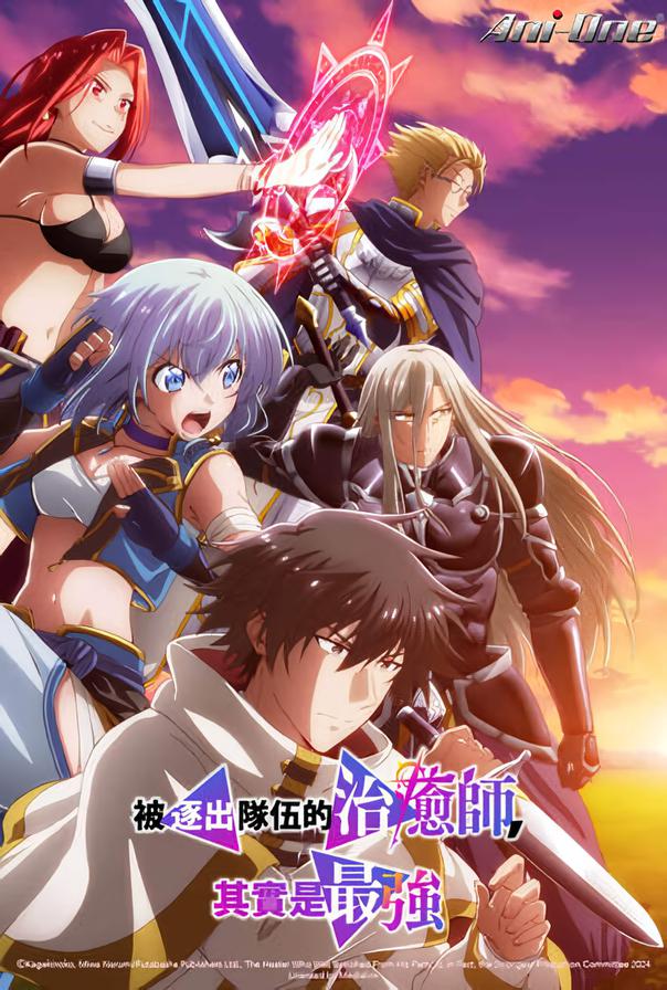 被队伍驱逐的治愈师，其实是最强的的海报-正式海报