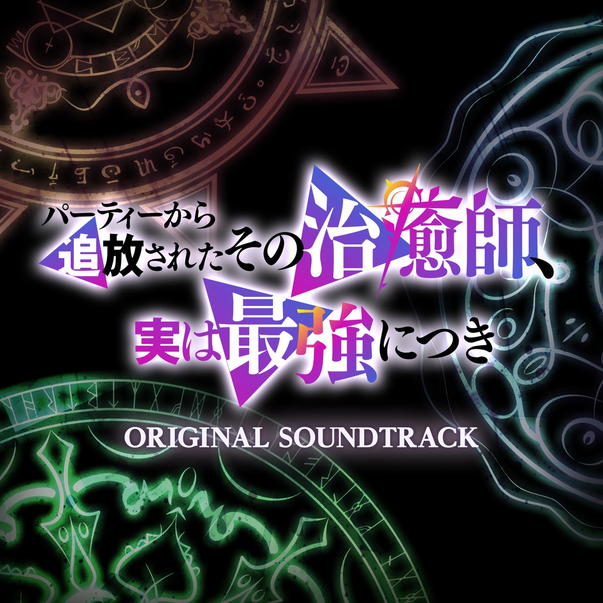 被队伍驱逐的治愈师，其实是最强的的海报-其他海报