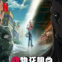 动物狂想曲 最终季 Part.1