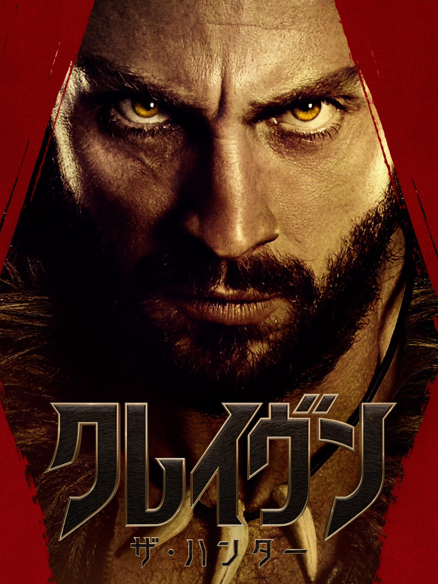 猎人克莱文的海报-正式海报 日本