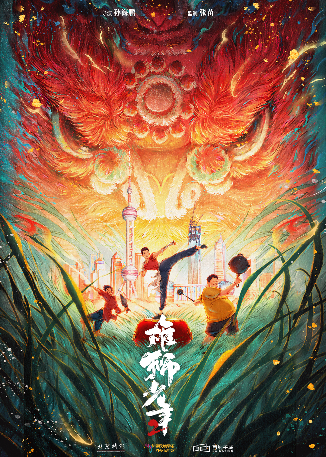 雄狮少年2的海报-正式海报