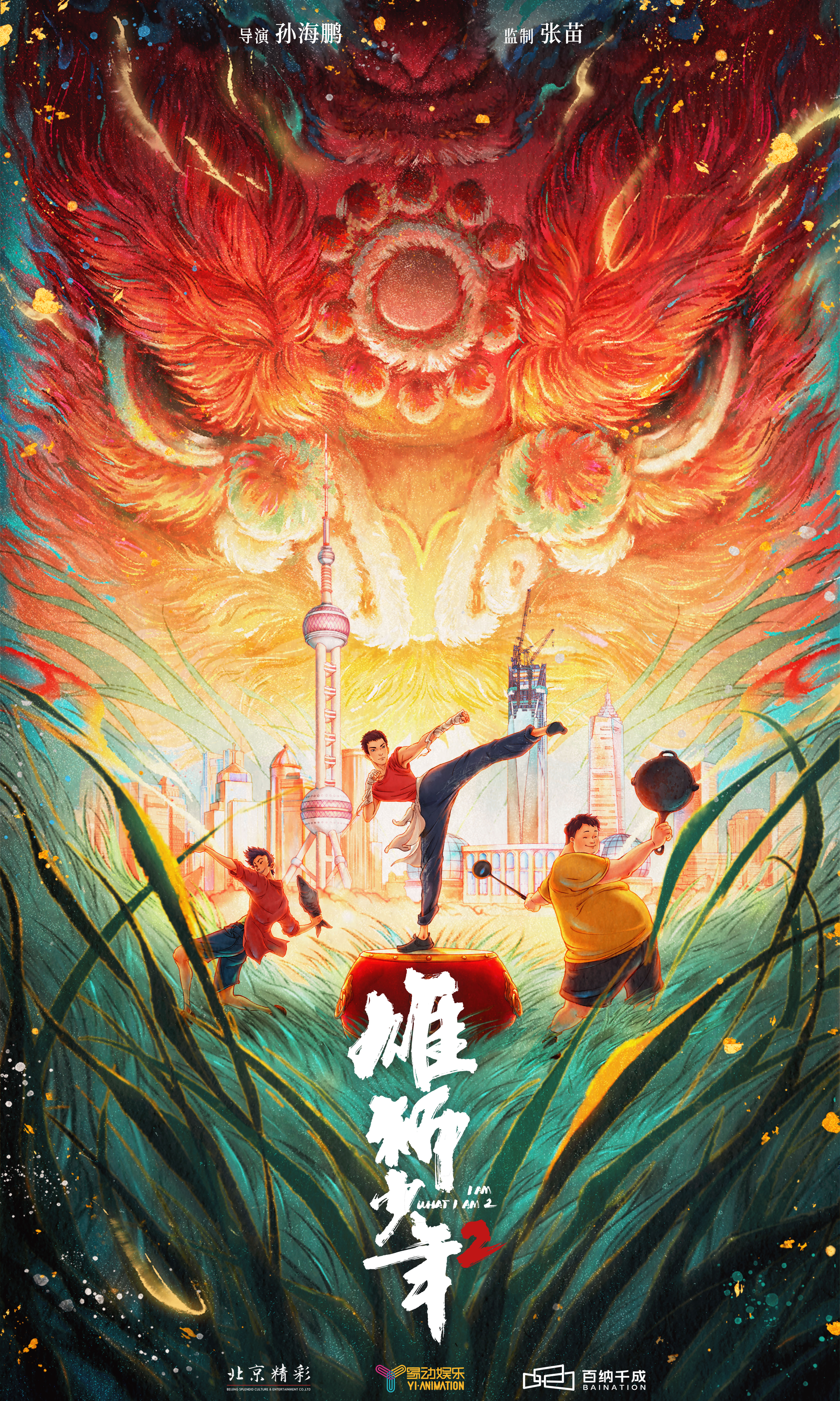 雄狮少年2的海报-预告海报